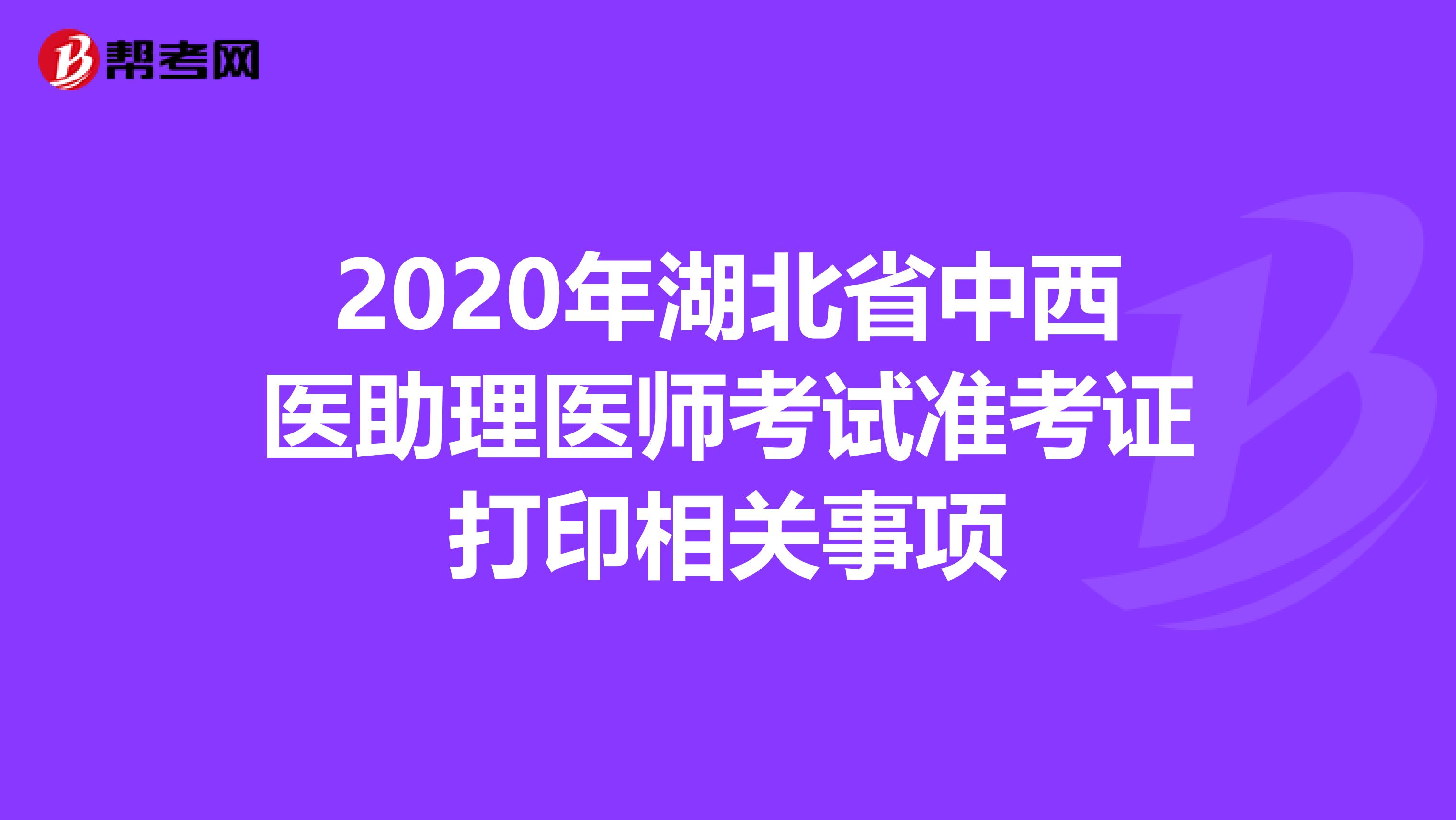2020年湖北省中西医助理医师考试准考证打印相关事项