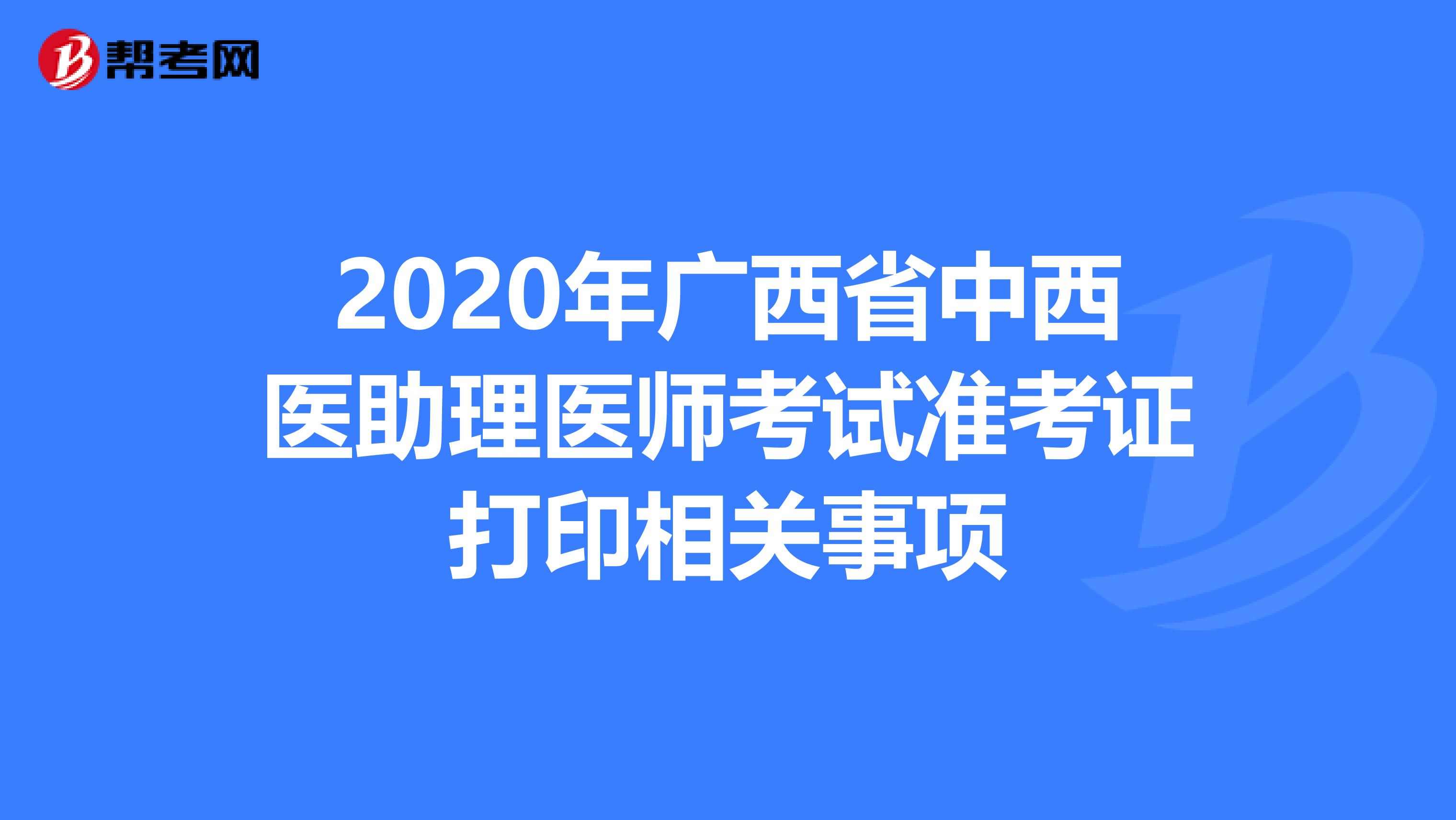 2020年广西省中西医助理医师考试准考证打印相关事项