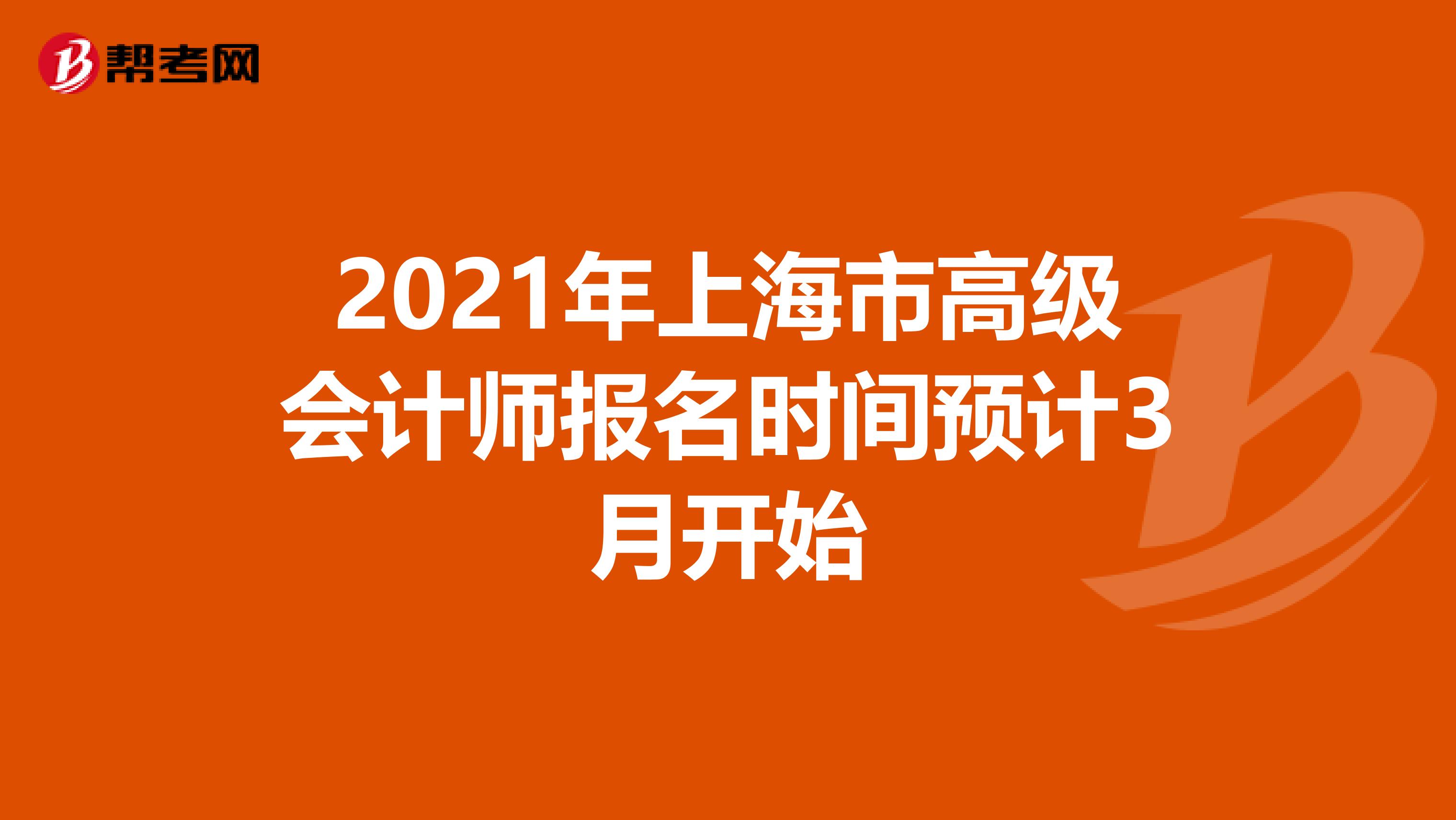 2021年上海市高级会计师报名时间预计3月开始