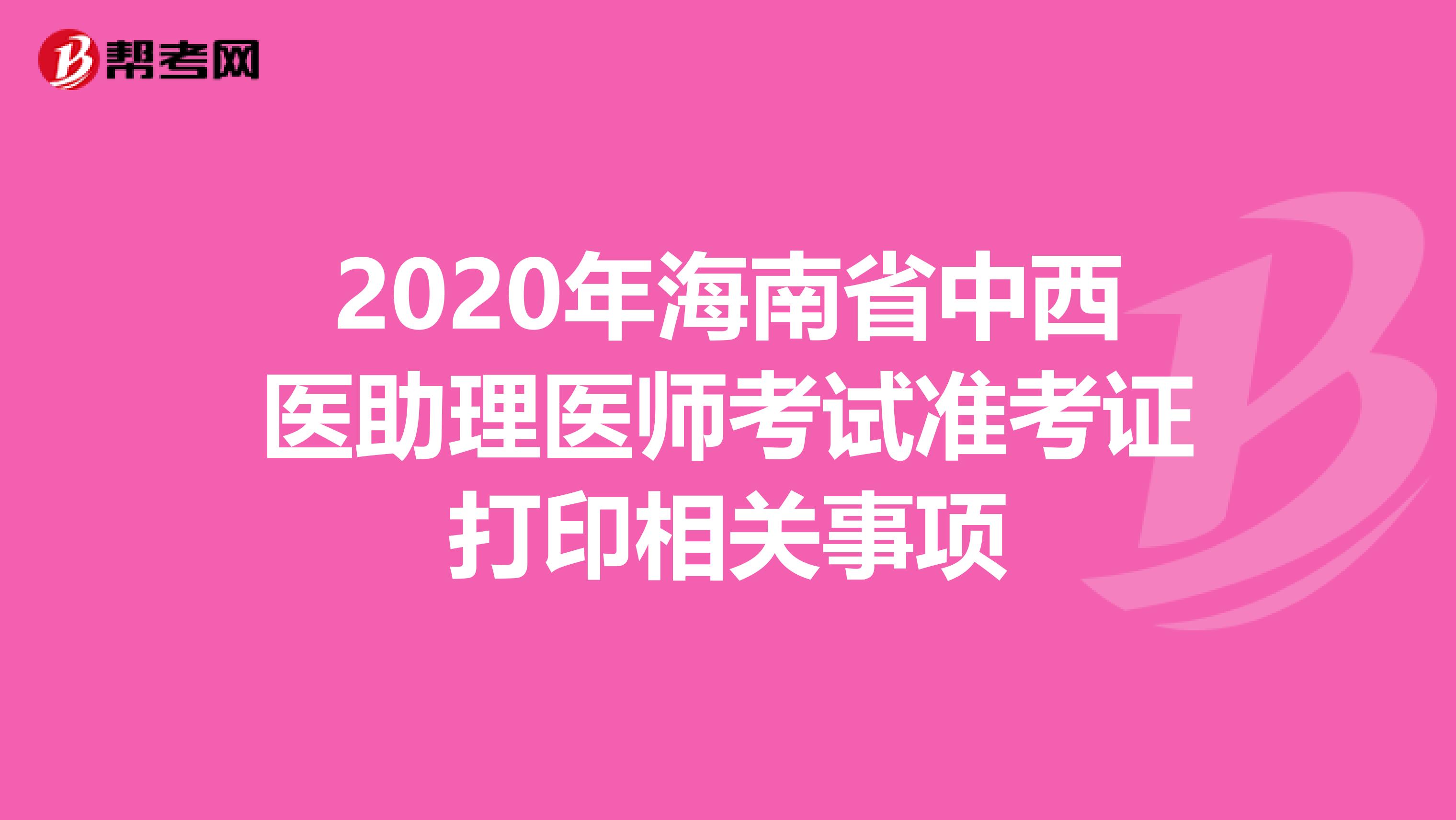 2020年海南省中西医助理医师考试准考证打印相关事项