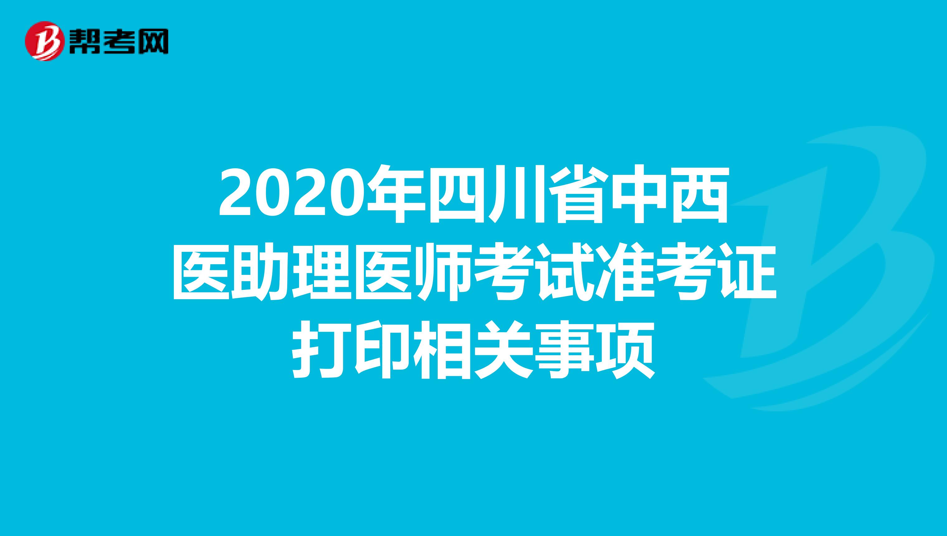 2020年四川省中西医助理医师考试准考证打印相关事项