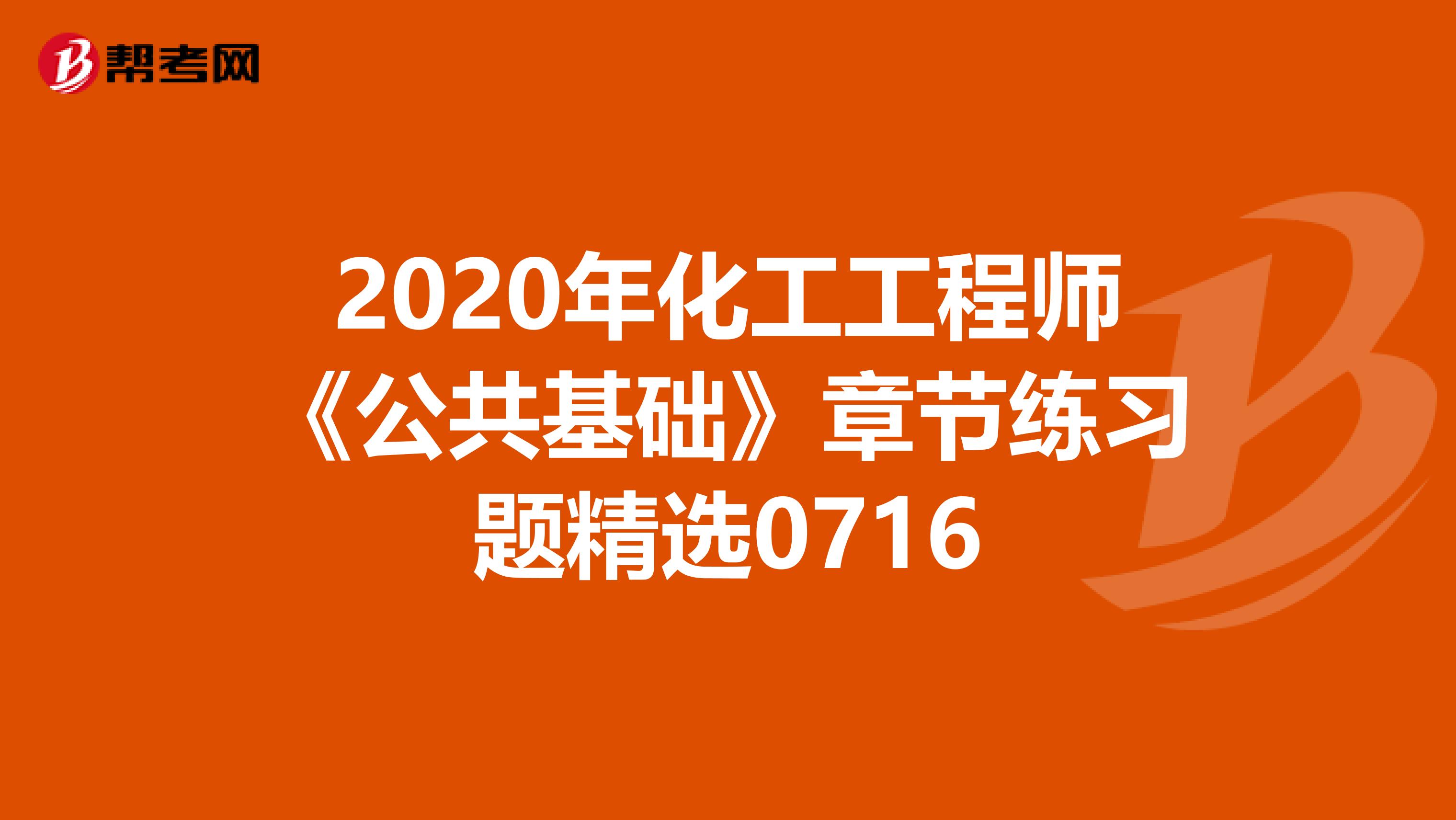 2020年化工工程师《公共基础》章节练习题精选0716