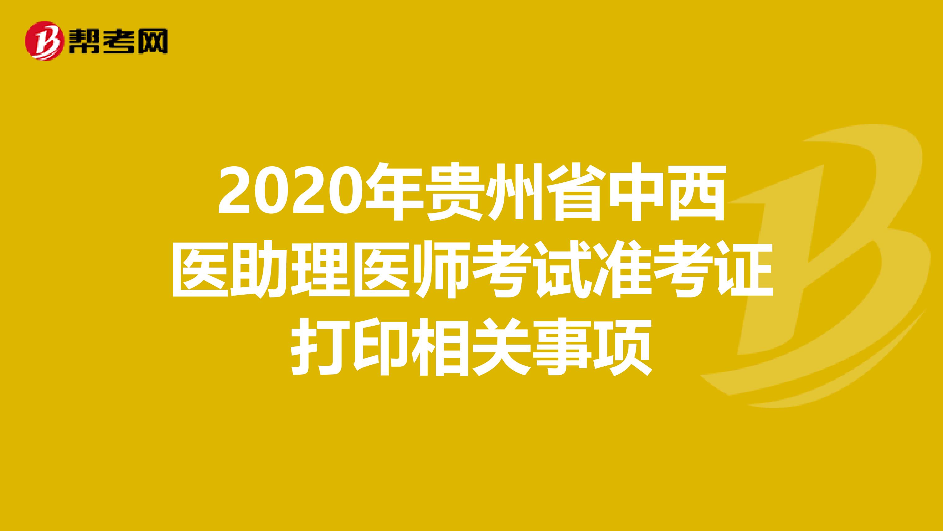 2020年贵州省中西医助理医师考试准考证打印相关事项