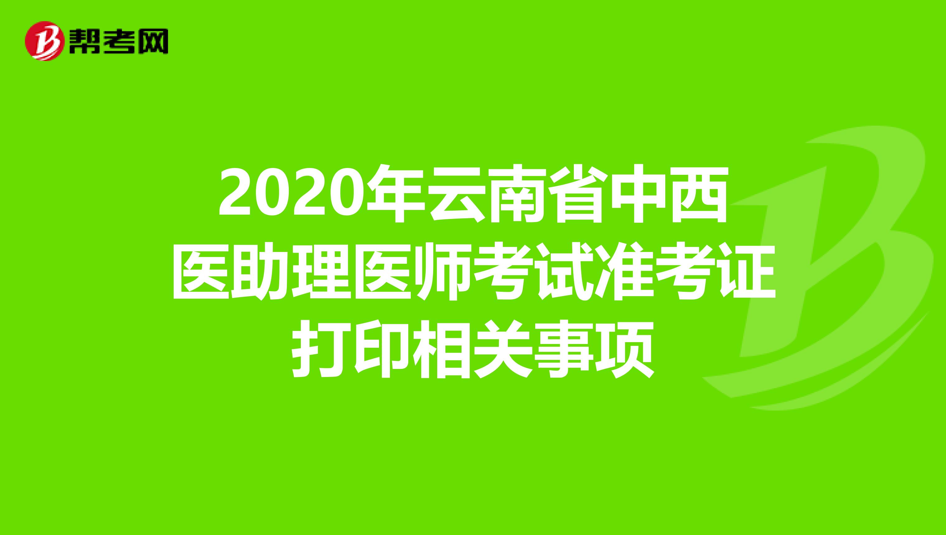 2020年云南省中西医助理医师考试准考证打印相关事项