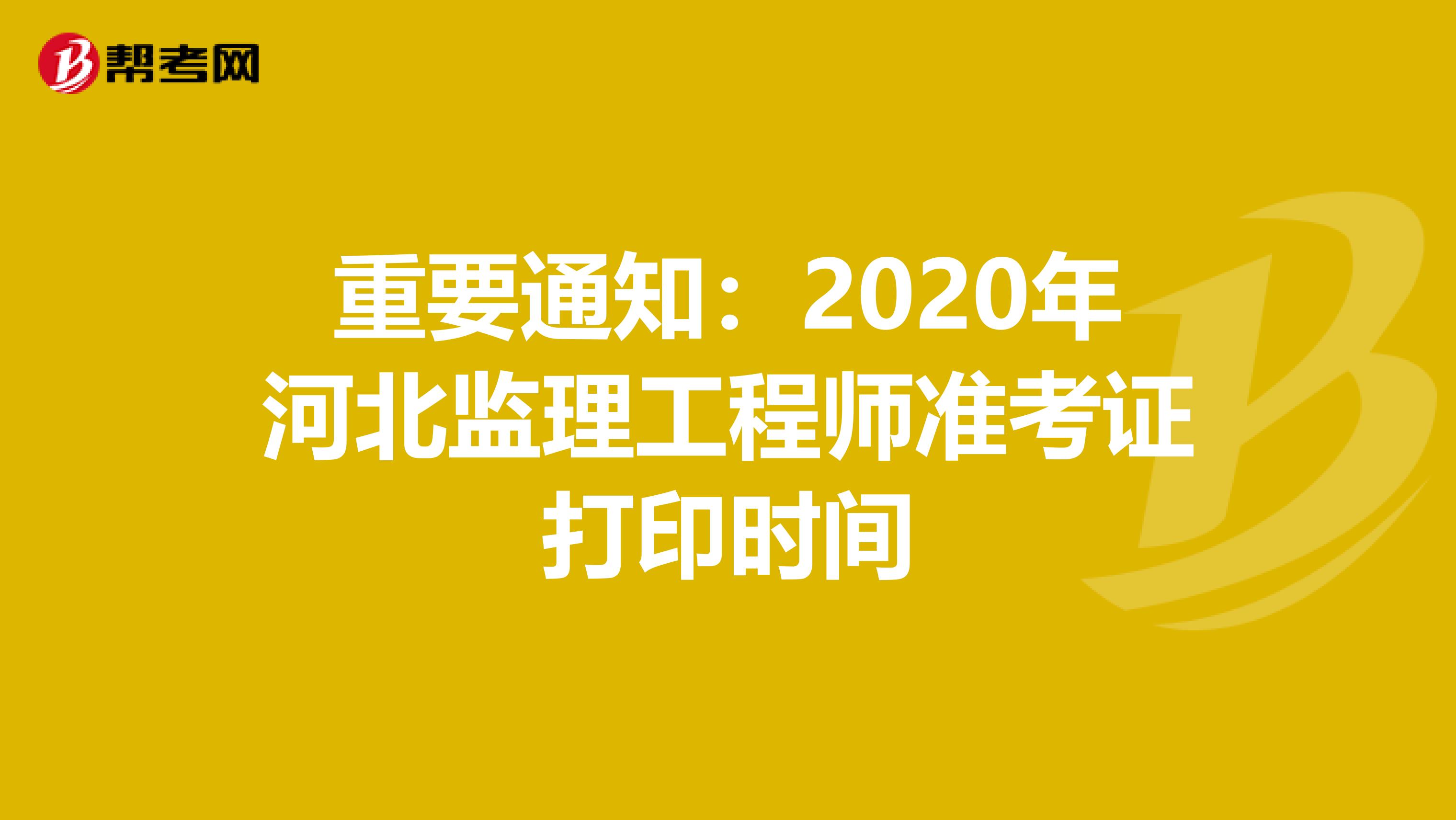 重要通知：2020年河北监理工程师准考证打印时间