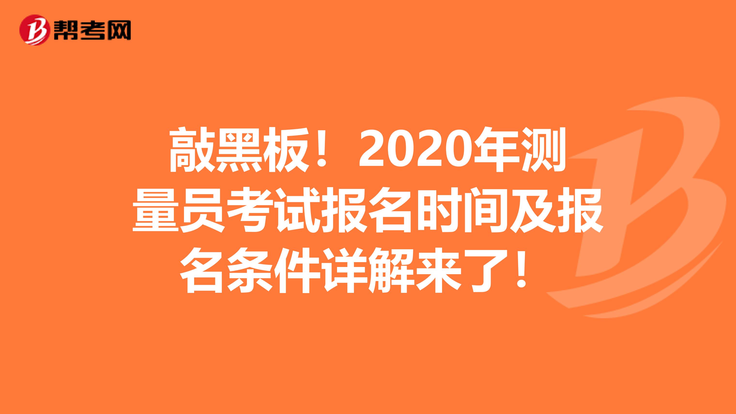 敲黑板！2020年测量员考试报名时间及报名条件详解来了！