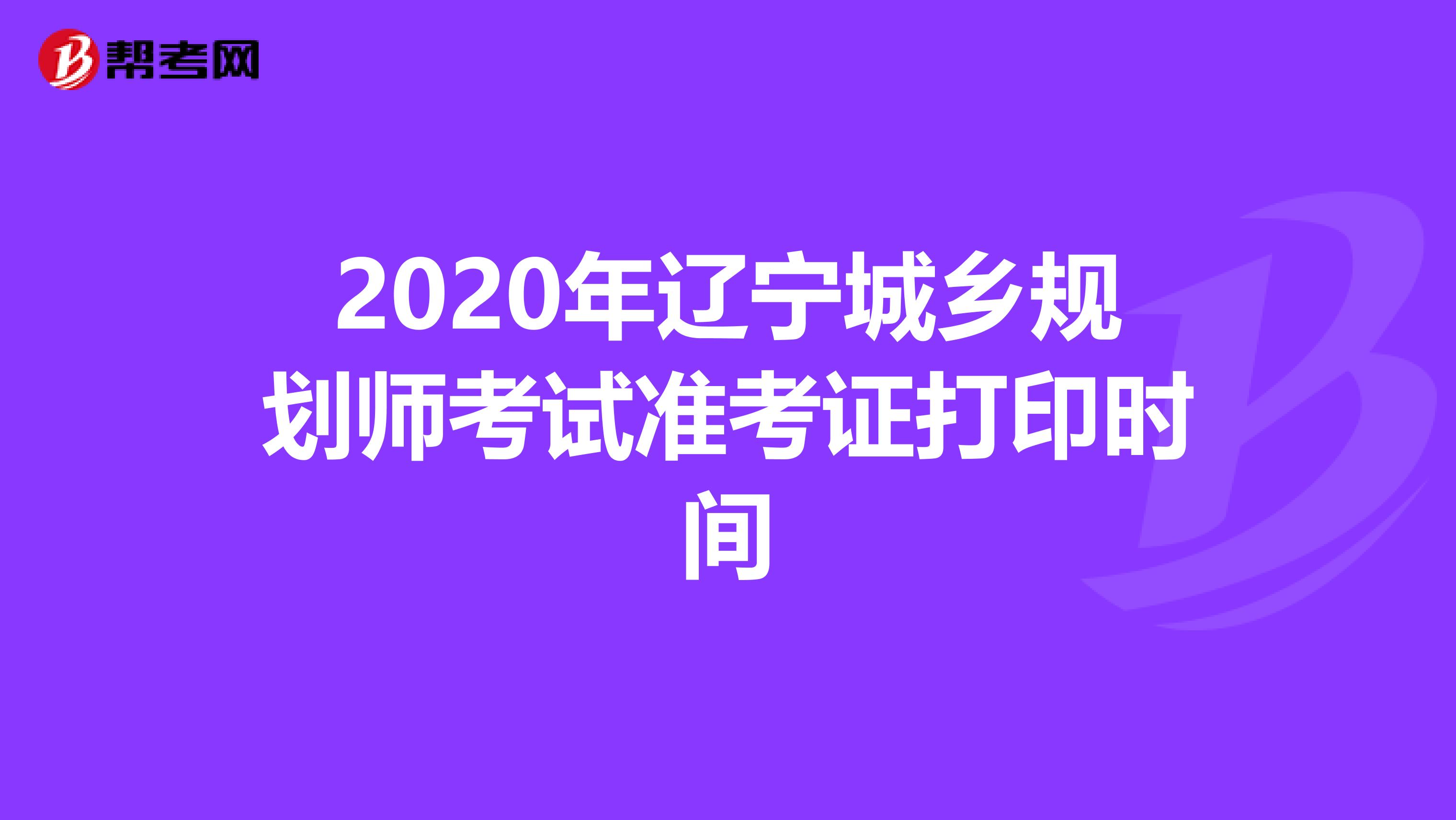 2020年辽宁城乡规划师考试准考证打印时间