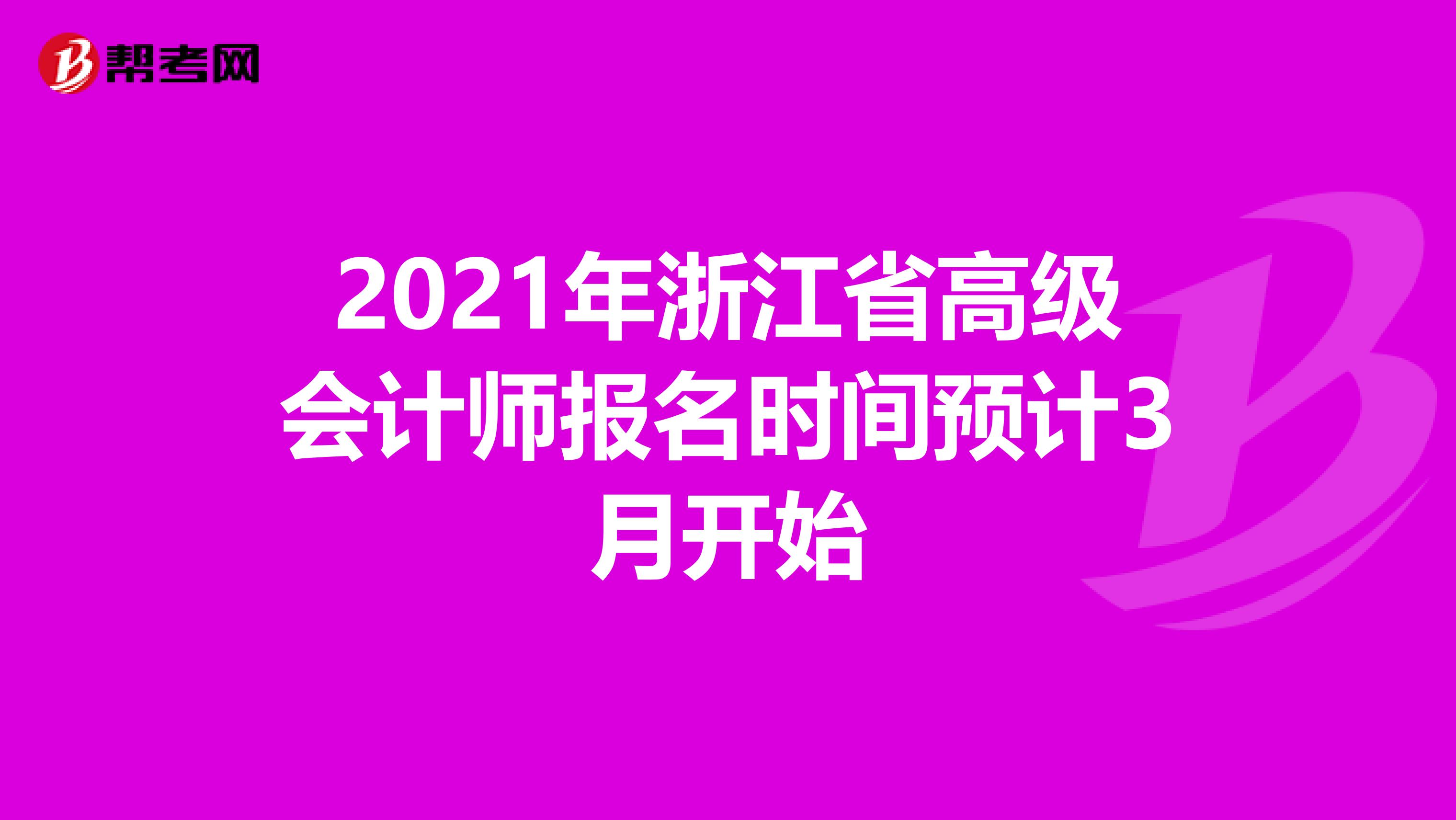 2021年浙江省高级会计师报名时间预计3月开始