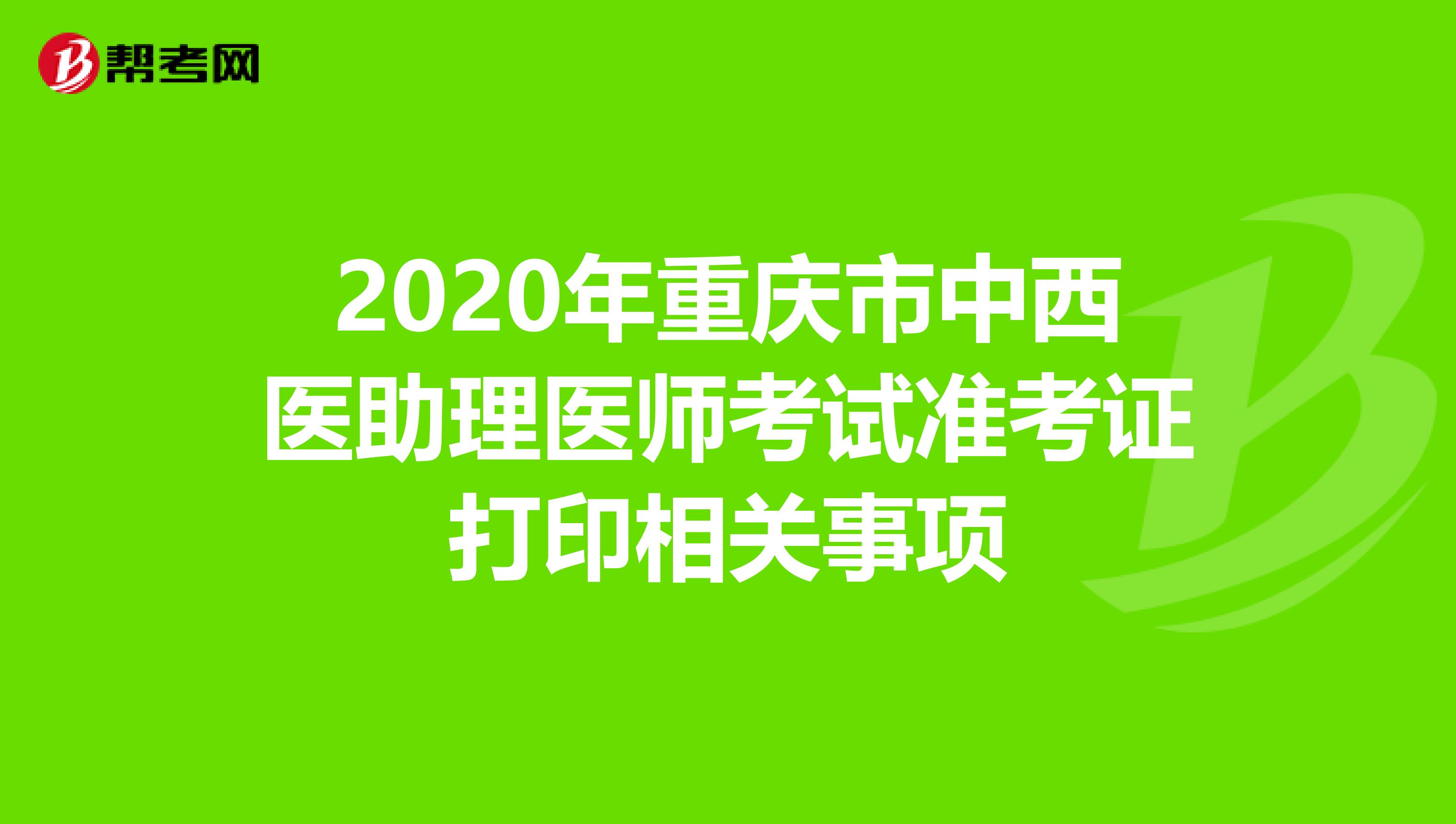 2020年重庆市中西医助理医师考试准考证打印相关事项