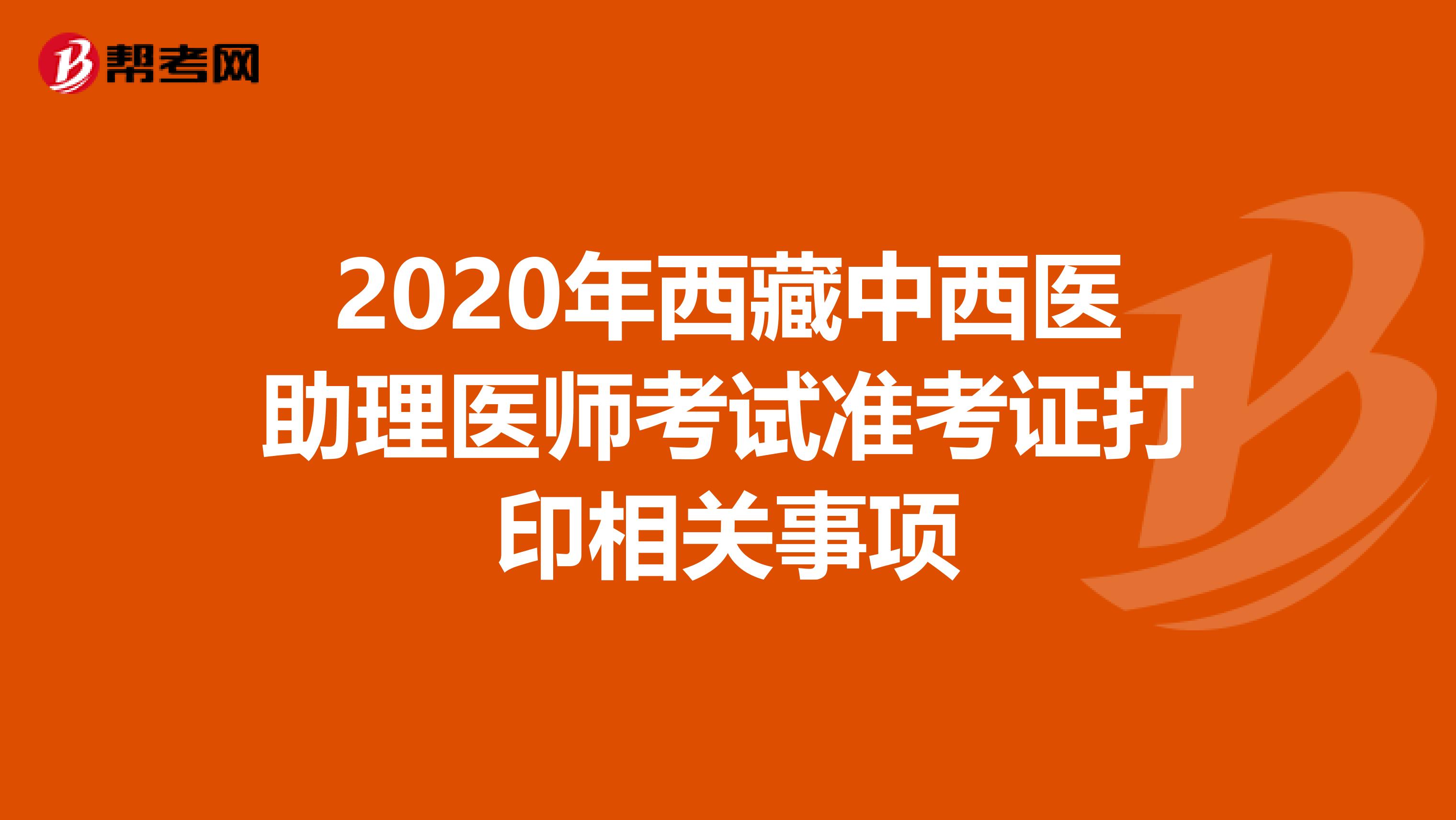 2020年西藏中西医助理医师考试准考证打印相关事项