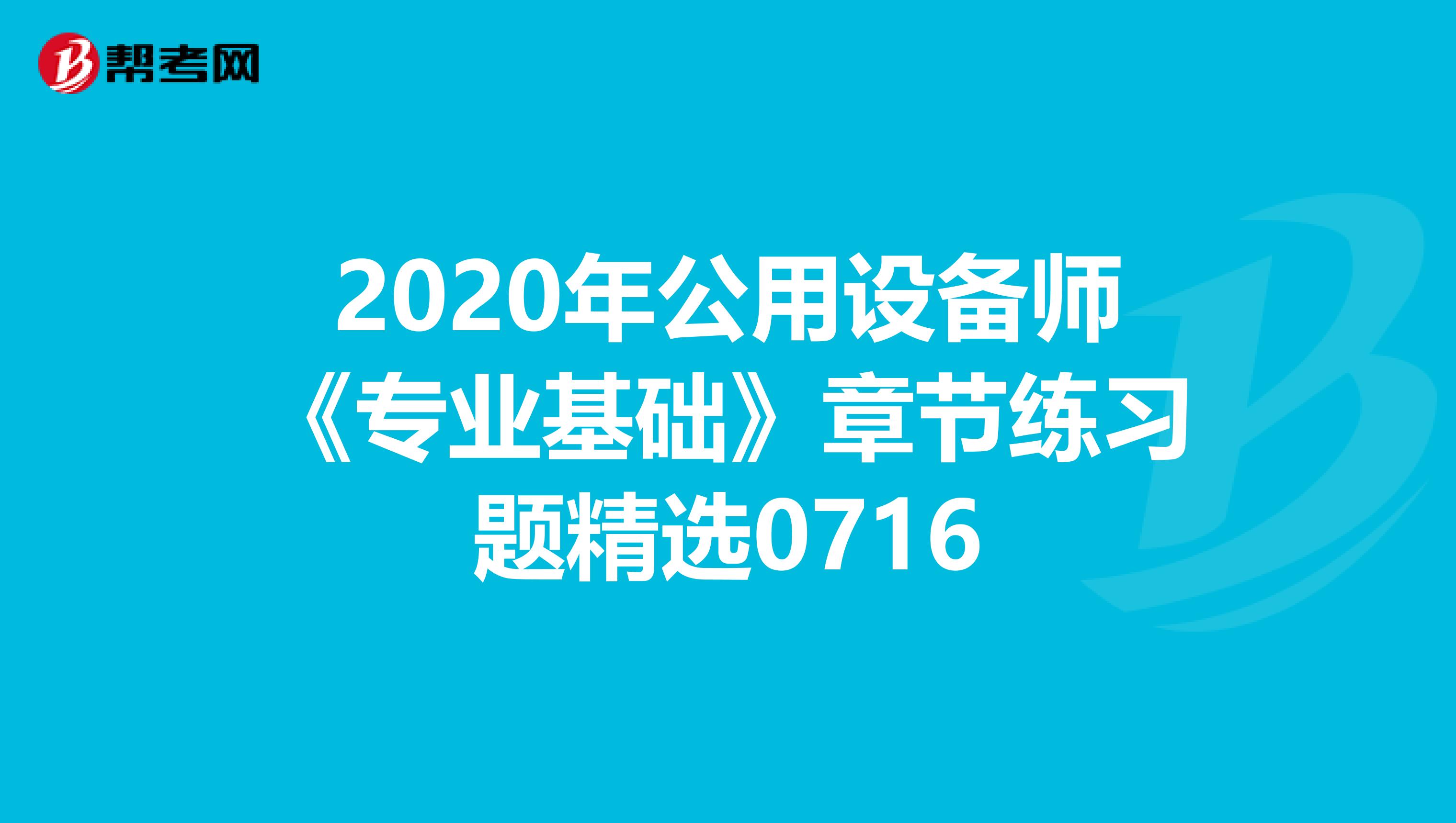 2020年公用设备师《专业基础》章节练习题精选0716