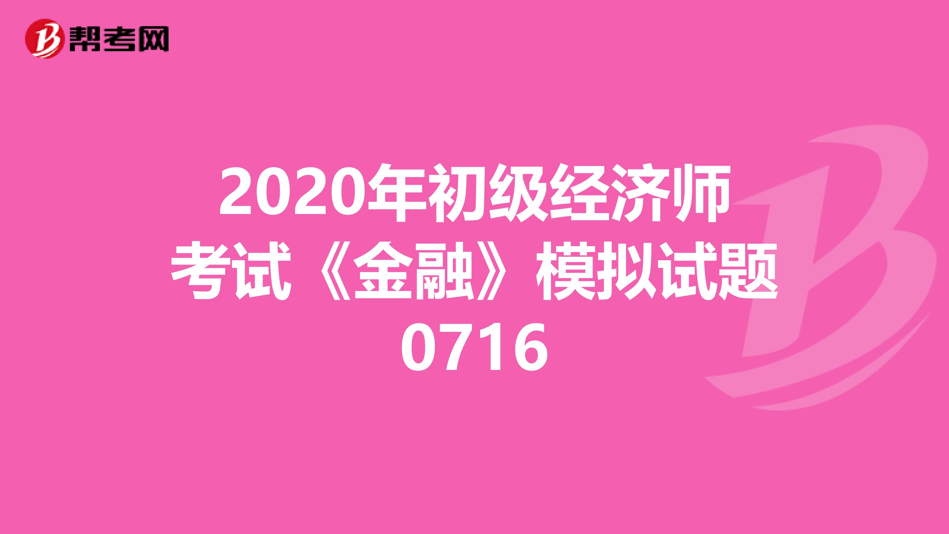 2020年初级经济师考试《金融》模拟试题0716