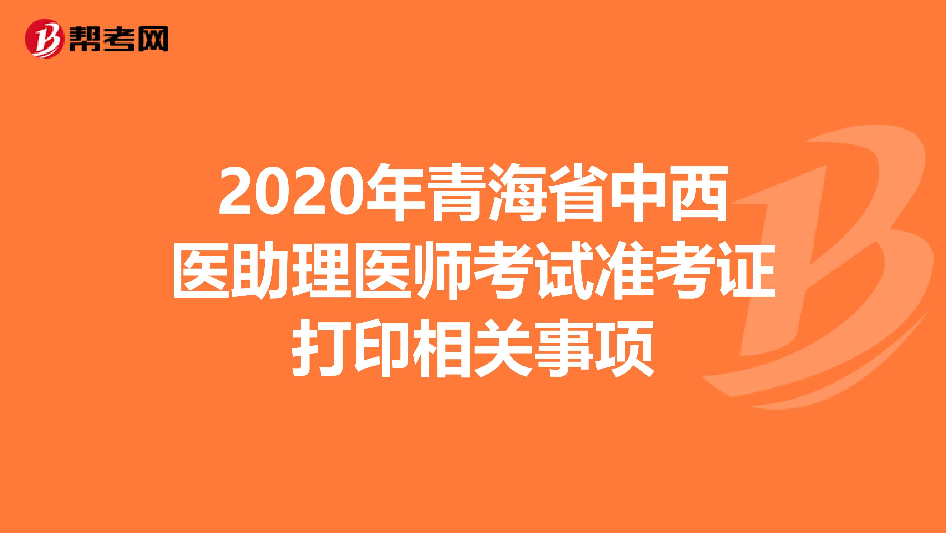 2020年青海省中西医助理医师考试准考证打印相关事项