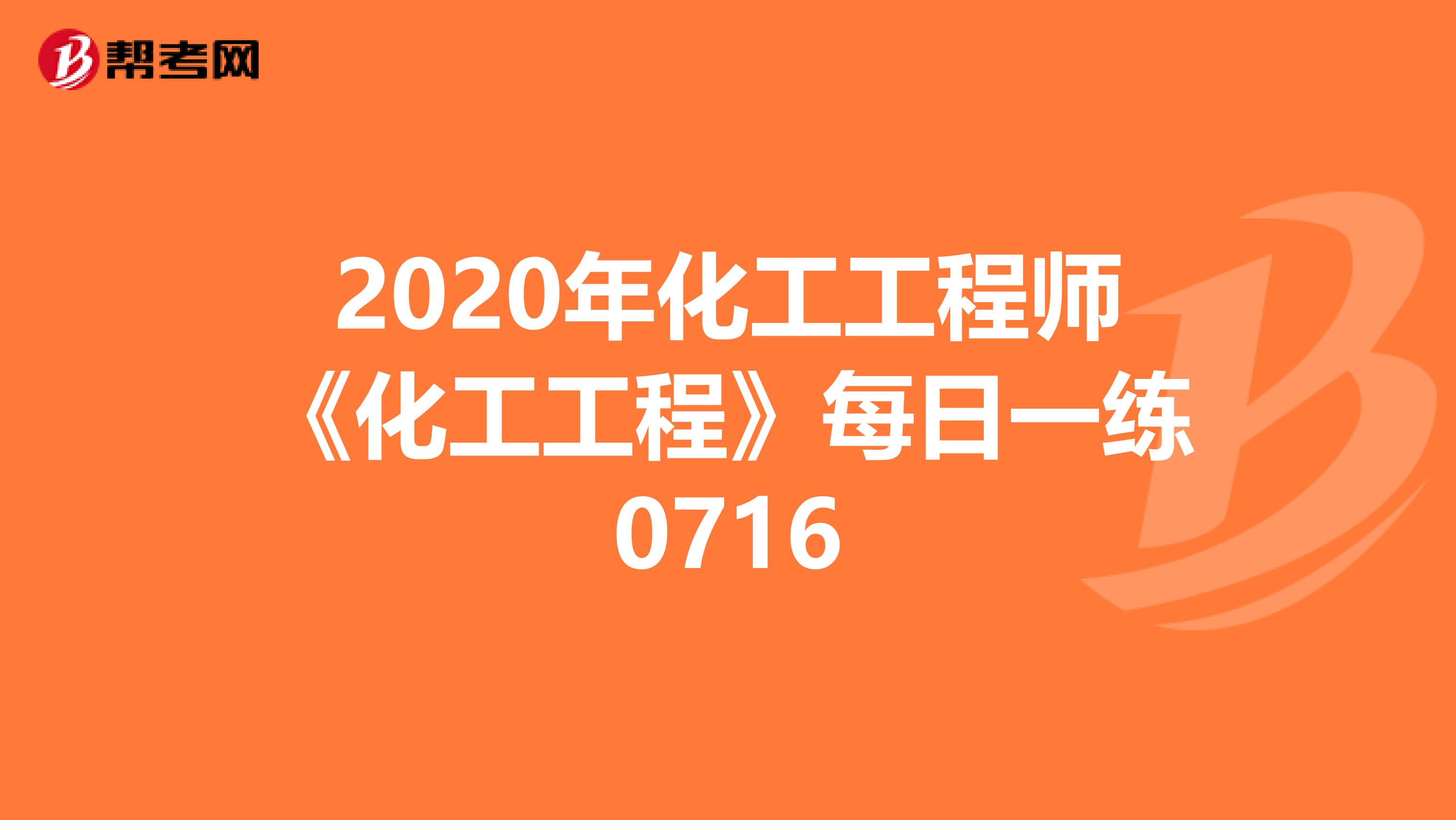 2020年化工工程师《化工工程》每日一练0716