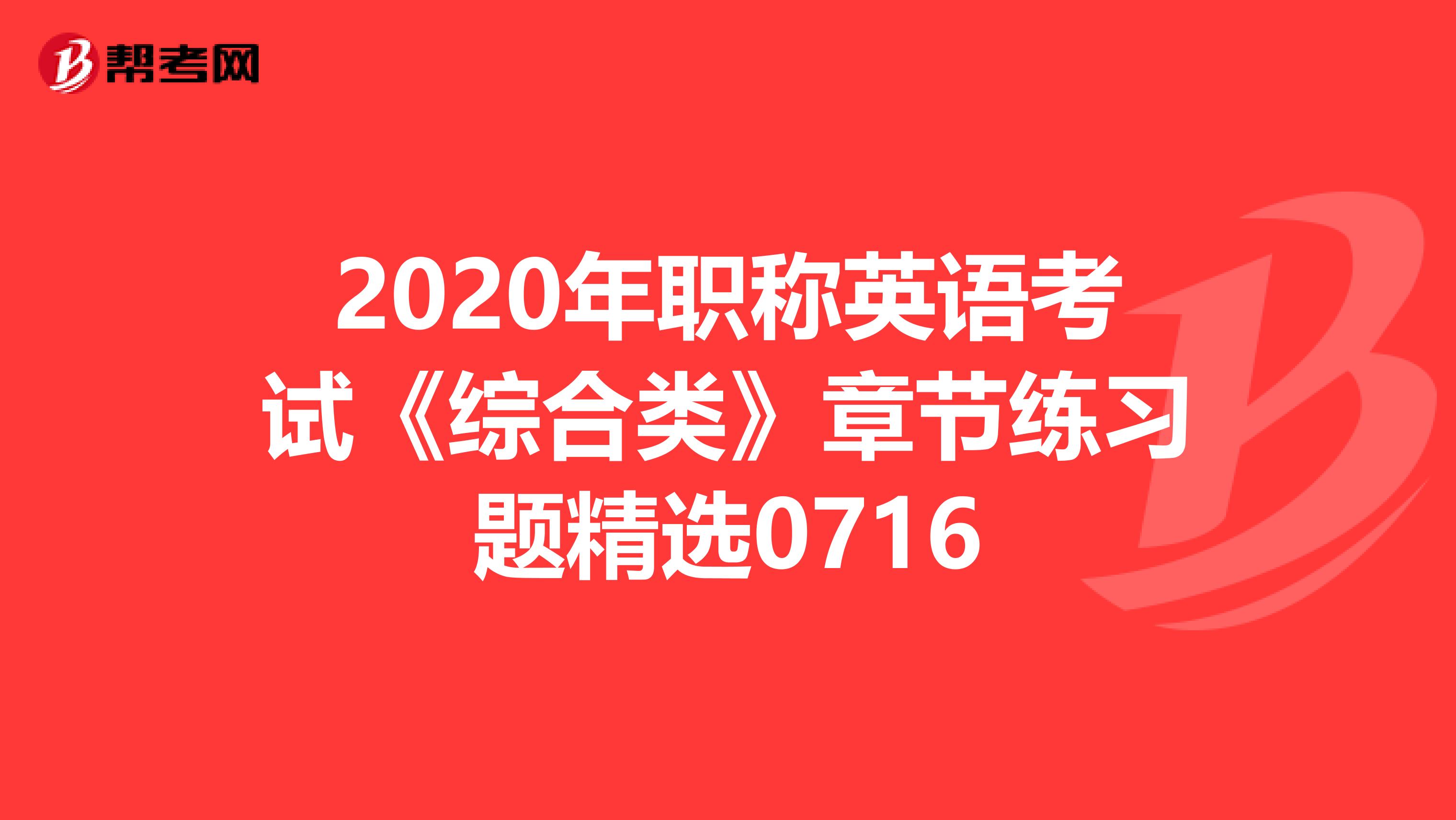 2020年职称英语考试《综合类》章节练习题精选0716