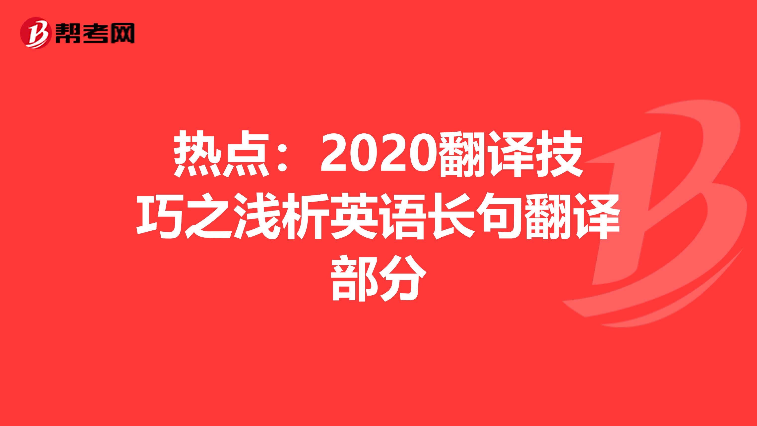 热点：2020翻译技巧之浅析英语长句翻译部分