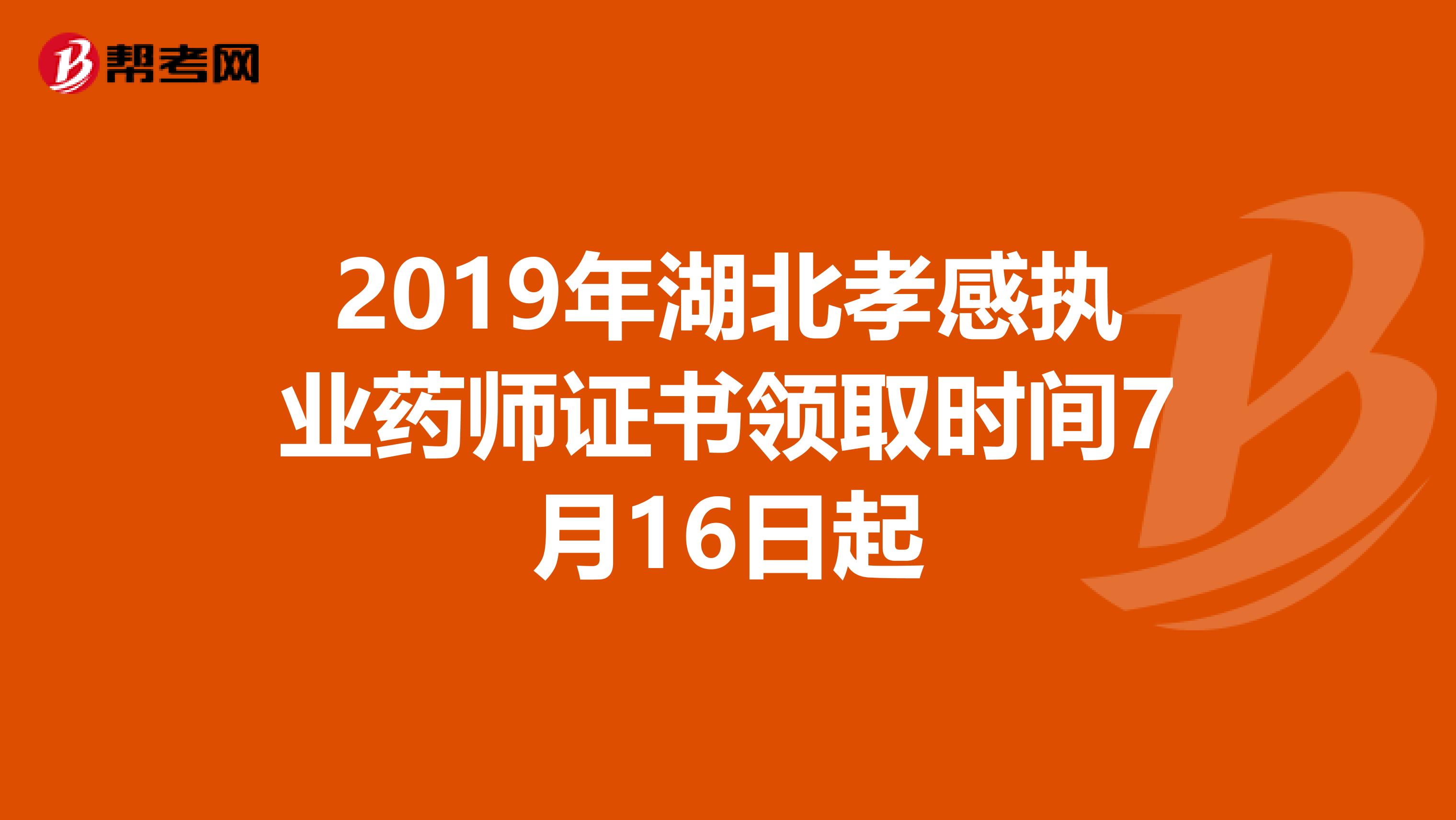 2019年湖北孝感执业药师证书领取时间7月16日起