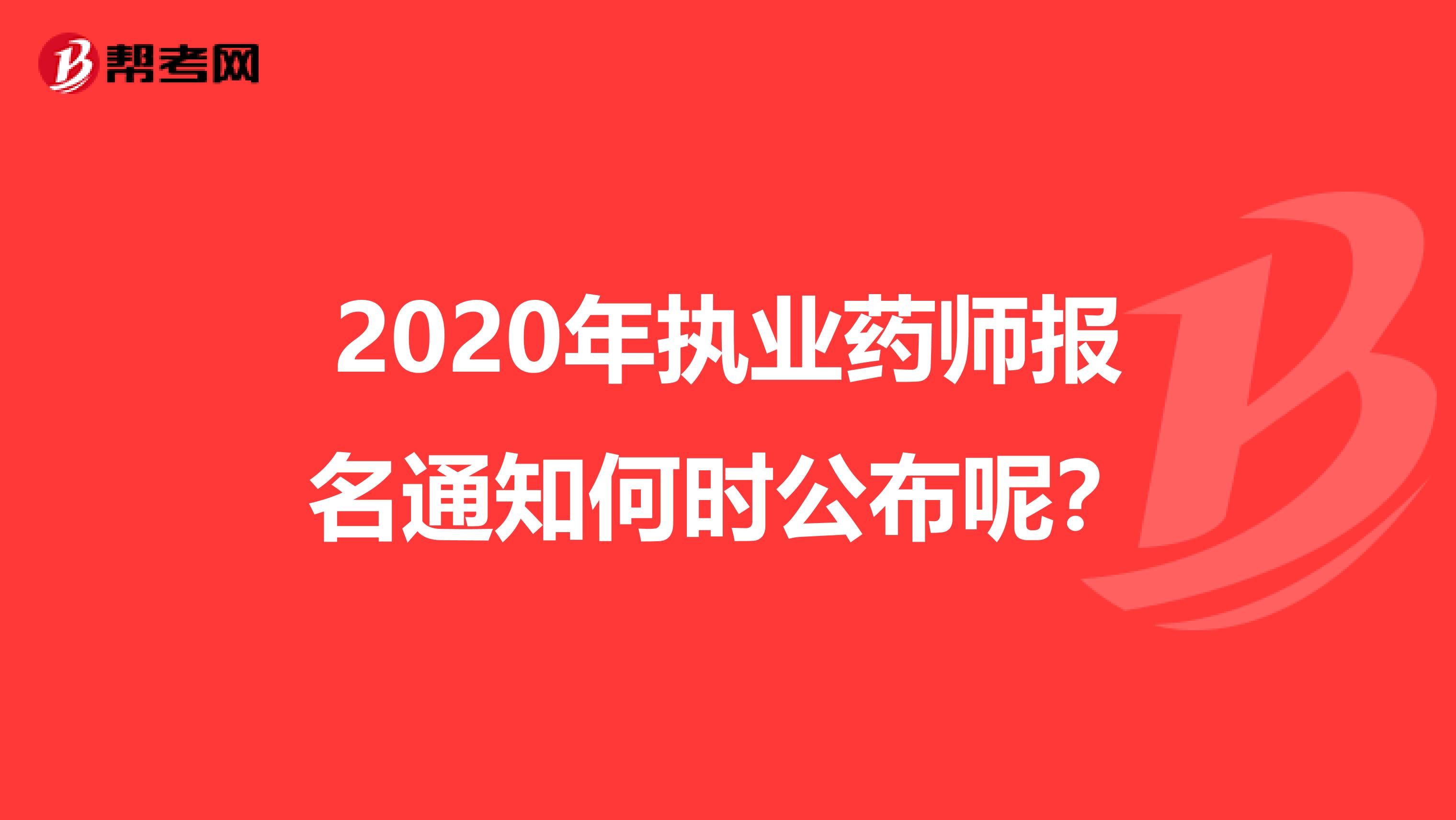 2020年执业药师报名通知何时公布呢？