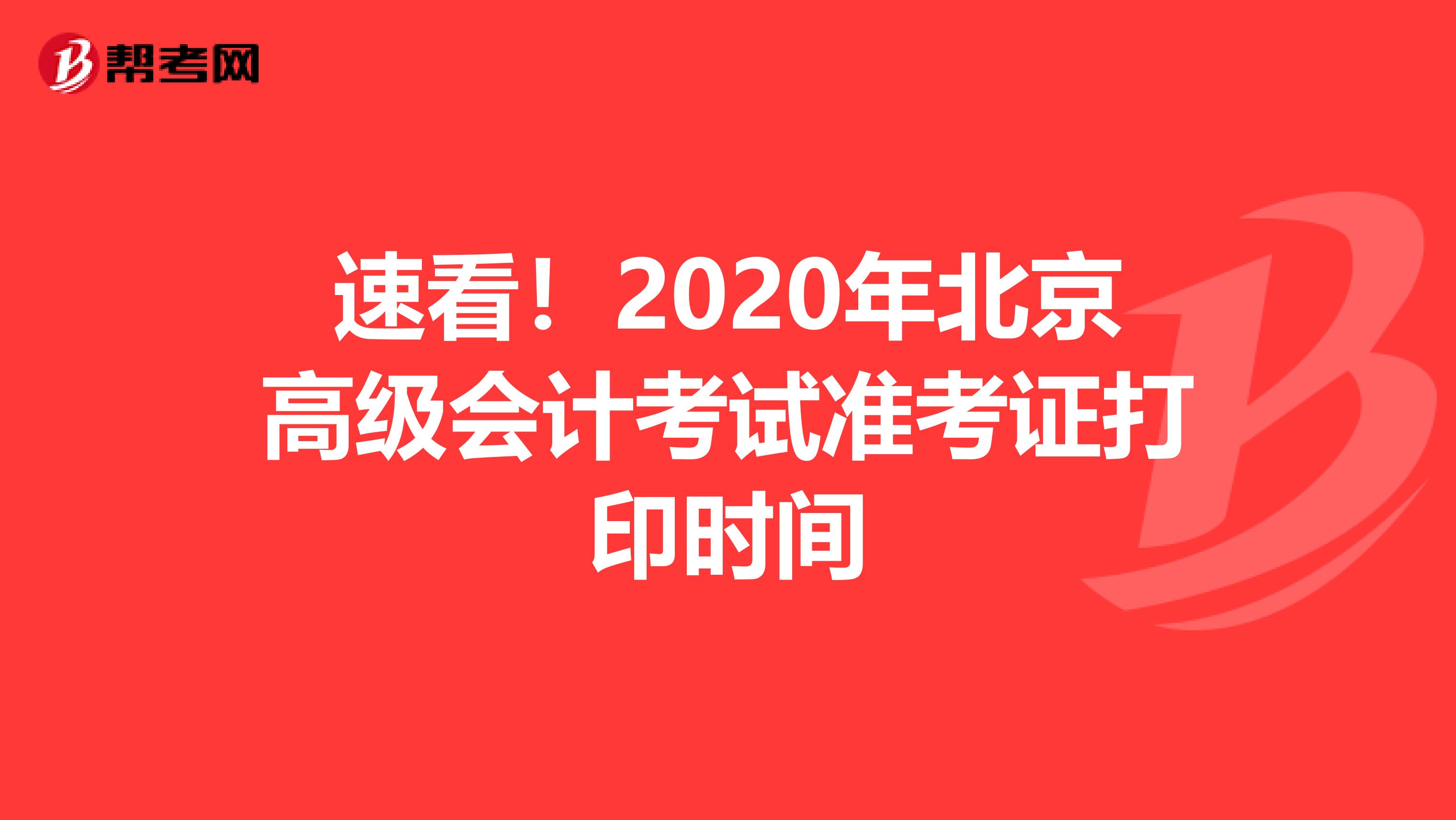 速看！2020年北京高级会计考试准考证打印时间