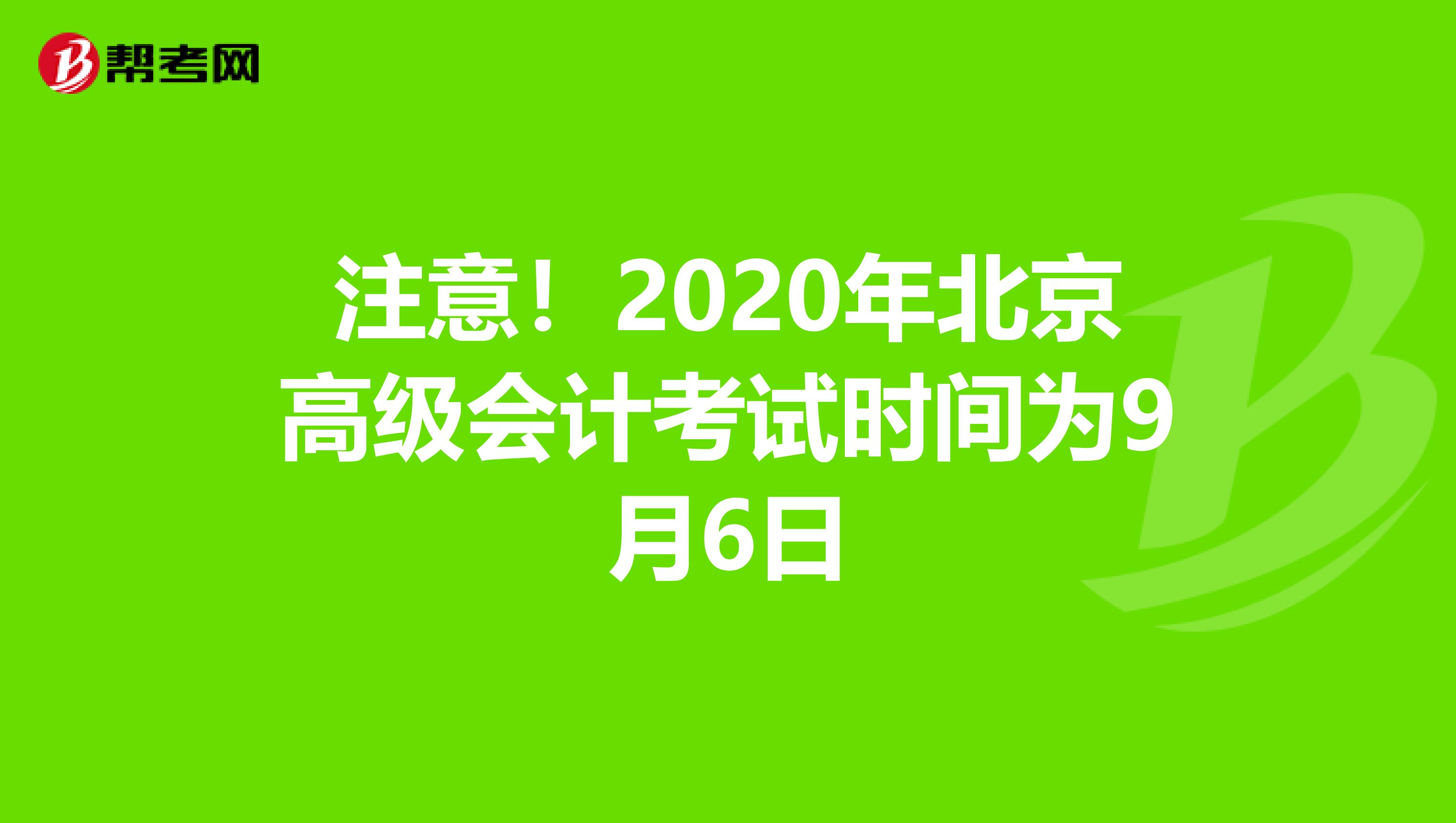 注意！2020年北京高级会计考试时间为9月6日