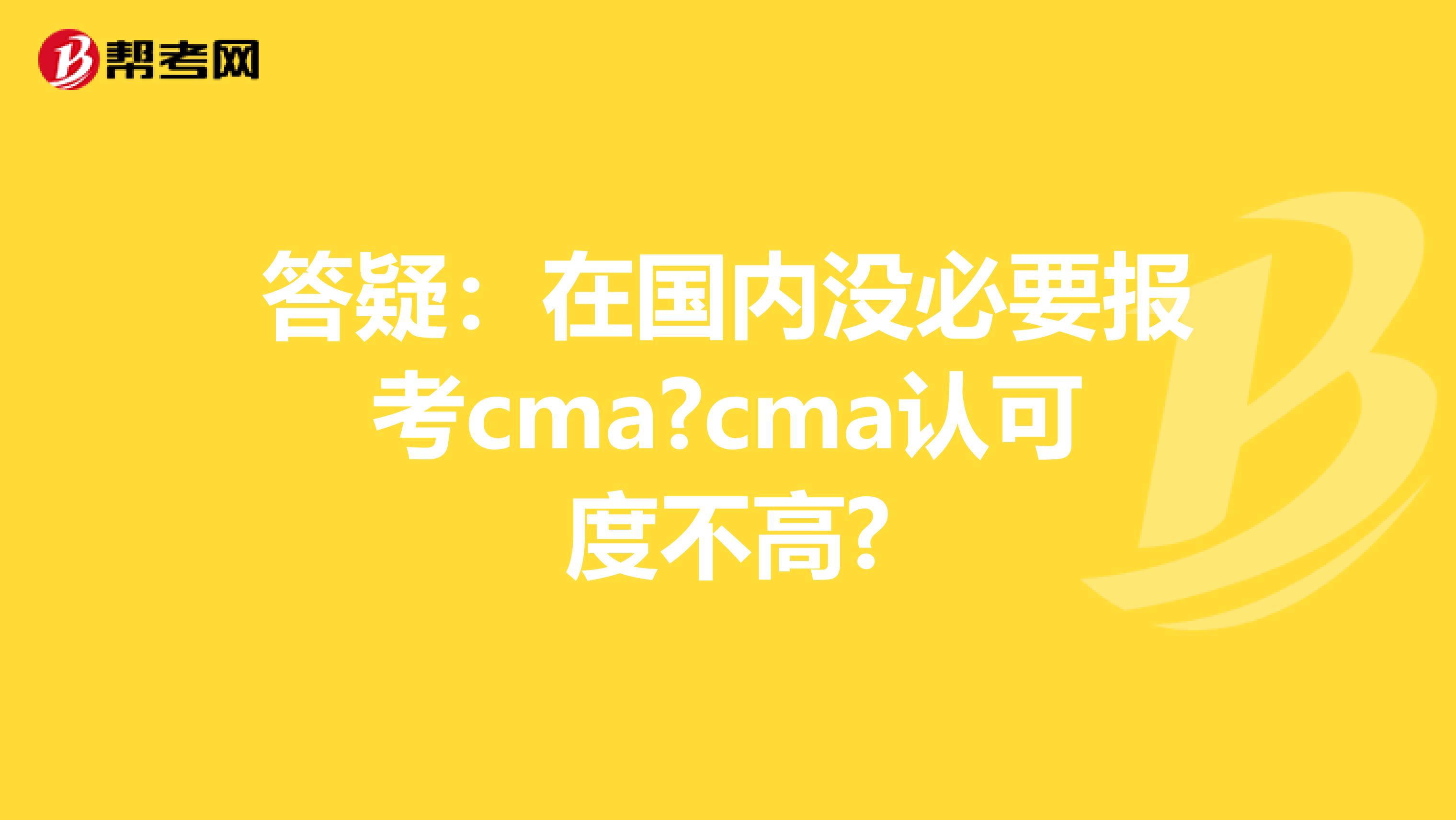 答疑：在国内没必要报考cma?cma认可度不高?