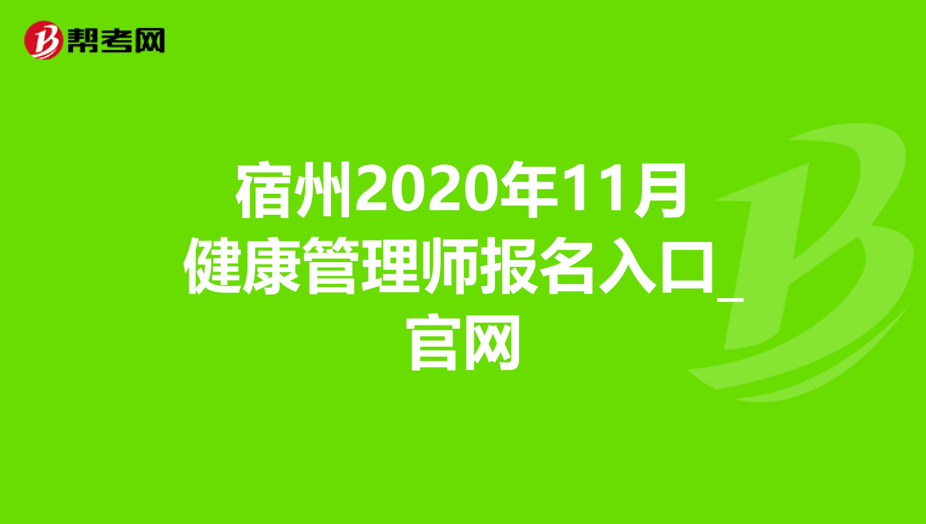 宿州2020年11月健康管理师报名入口_官网