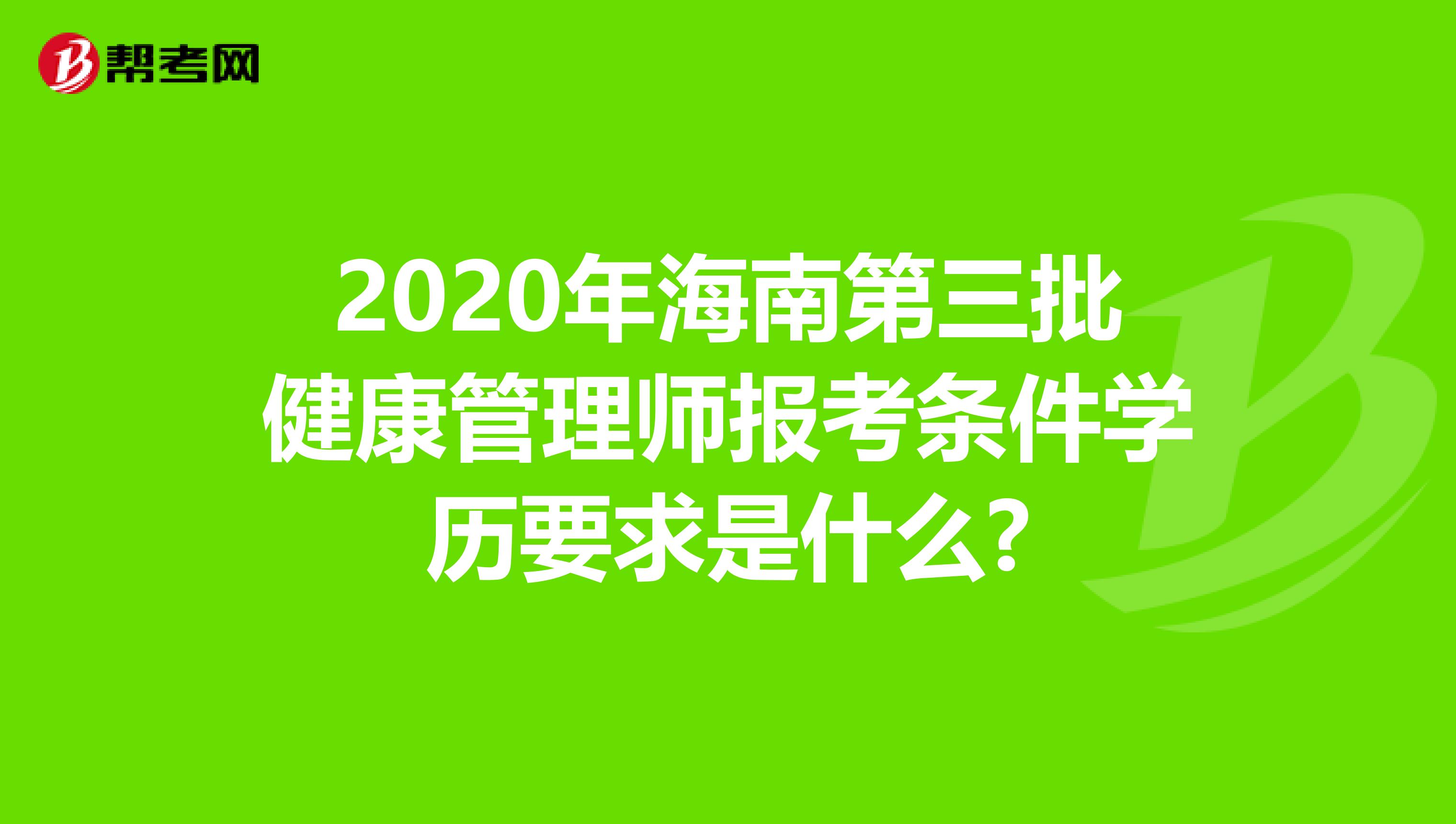 2020年海南第三批健康管理师报考条件学历要求是什么?