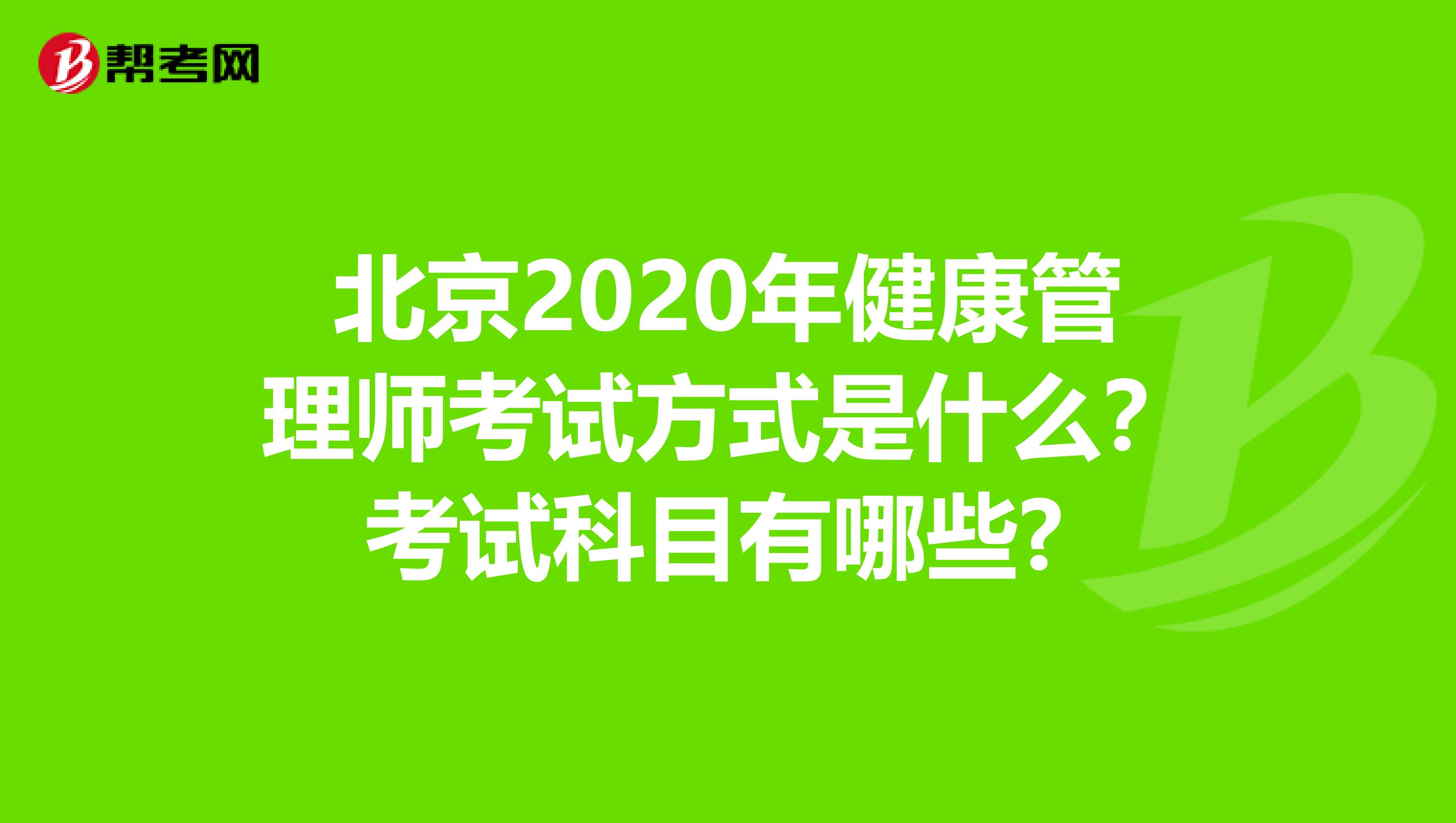 北京2020年健康管理师考试方式是什么？考试科目有哪些? 