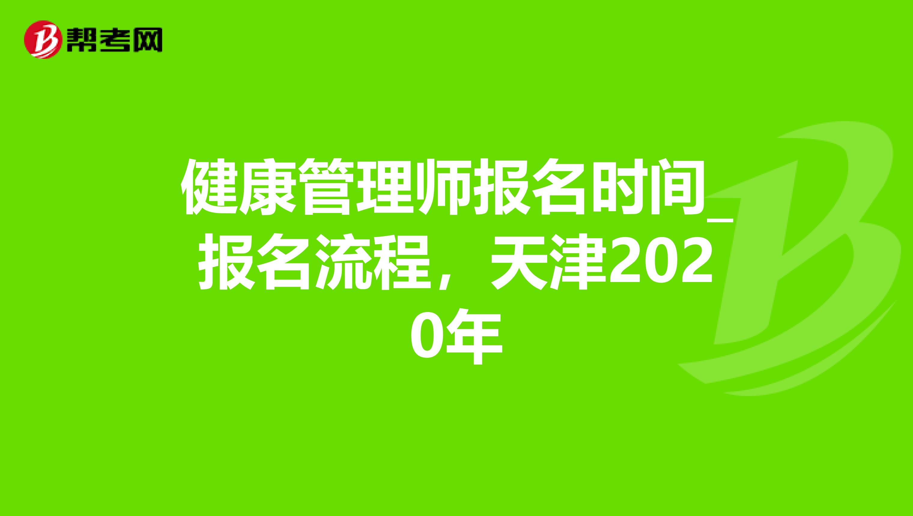 健康管理师报名时间_报名流程，天津2020年