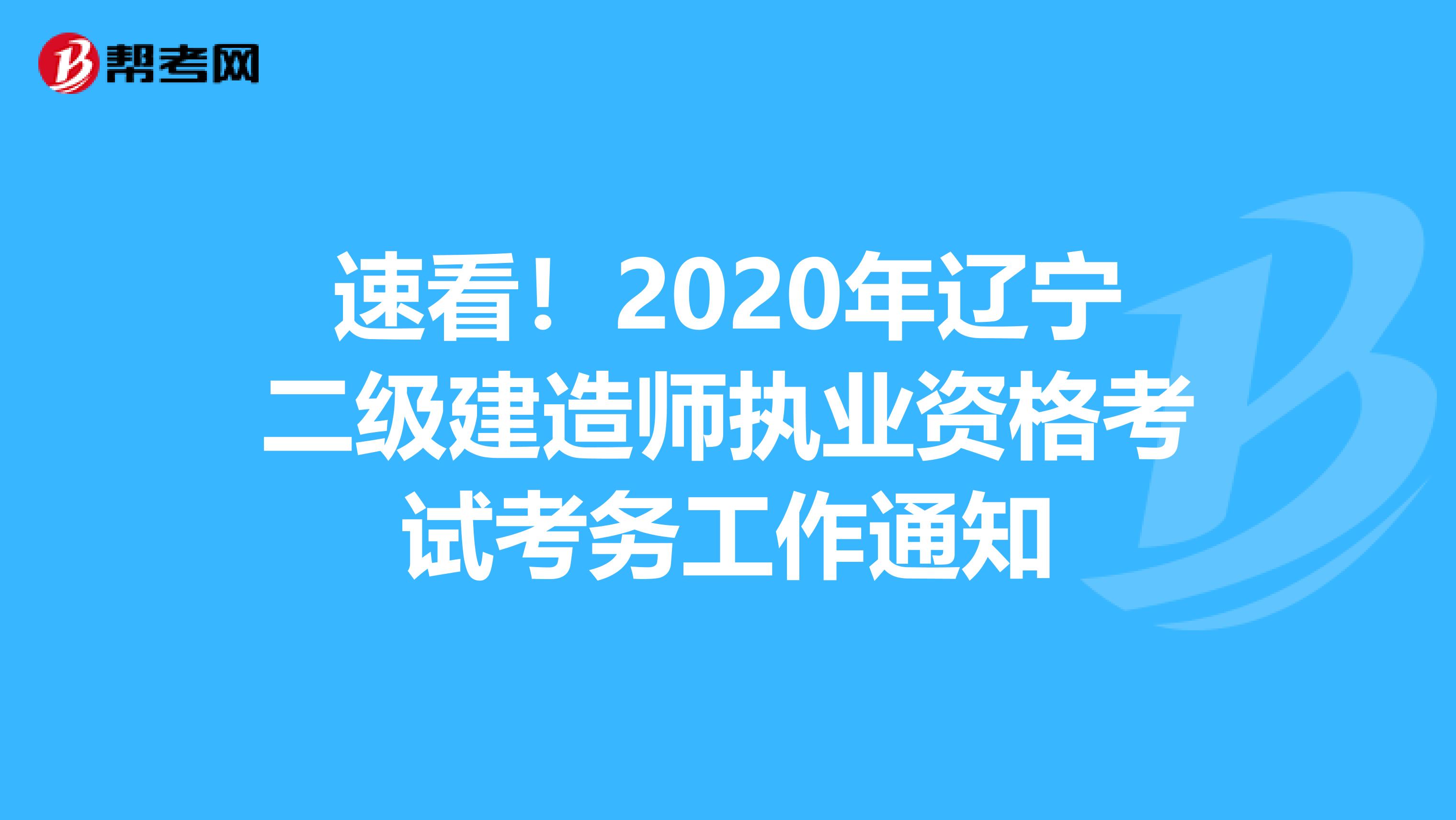 速看！2020年辽宁二级建造师执业资格考试考务工作通知