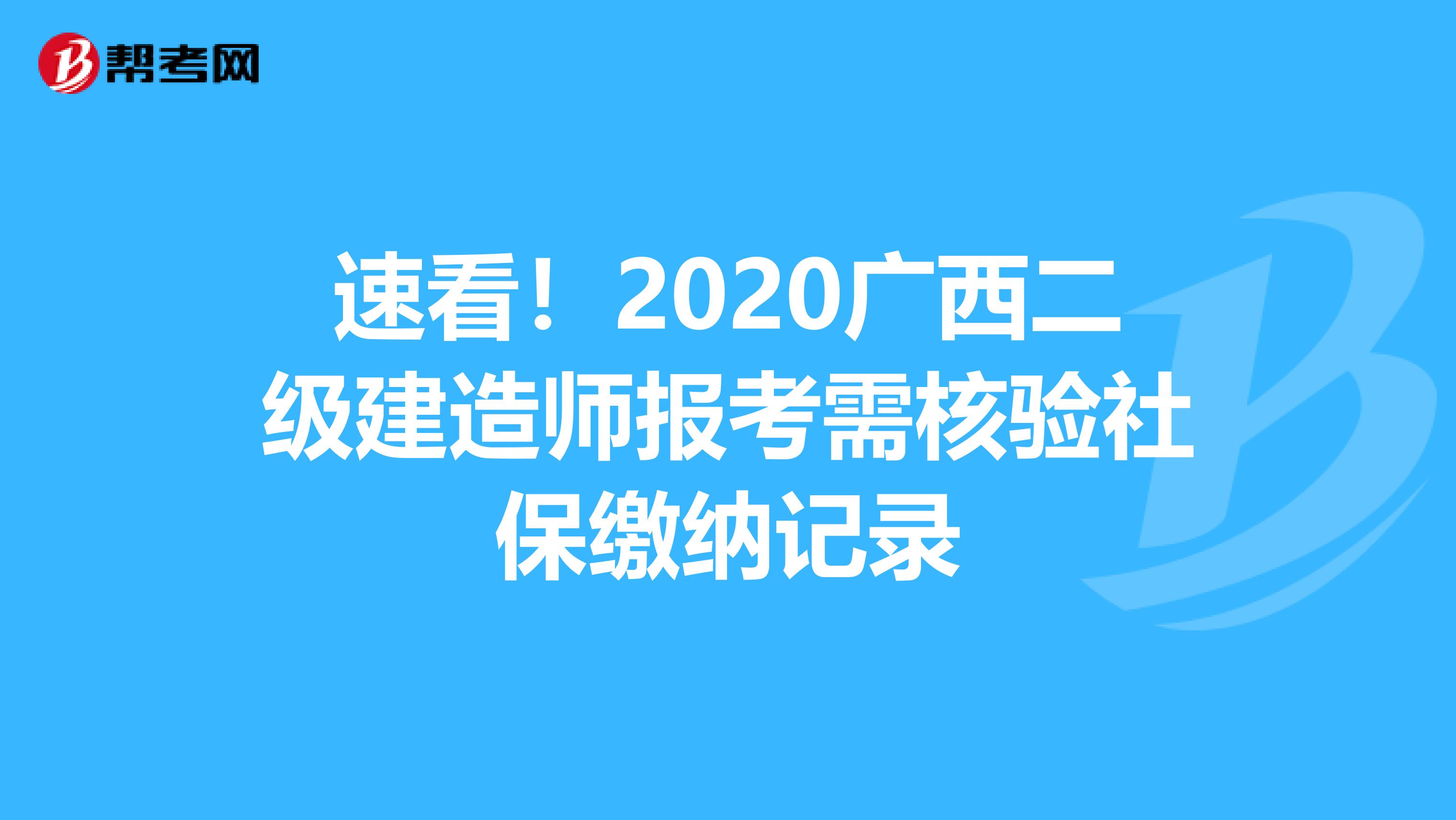 速看！2020广西二级建造师报考需核验社保缴纳记录