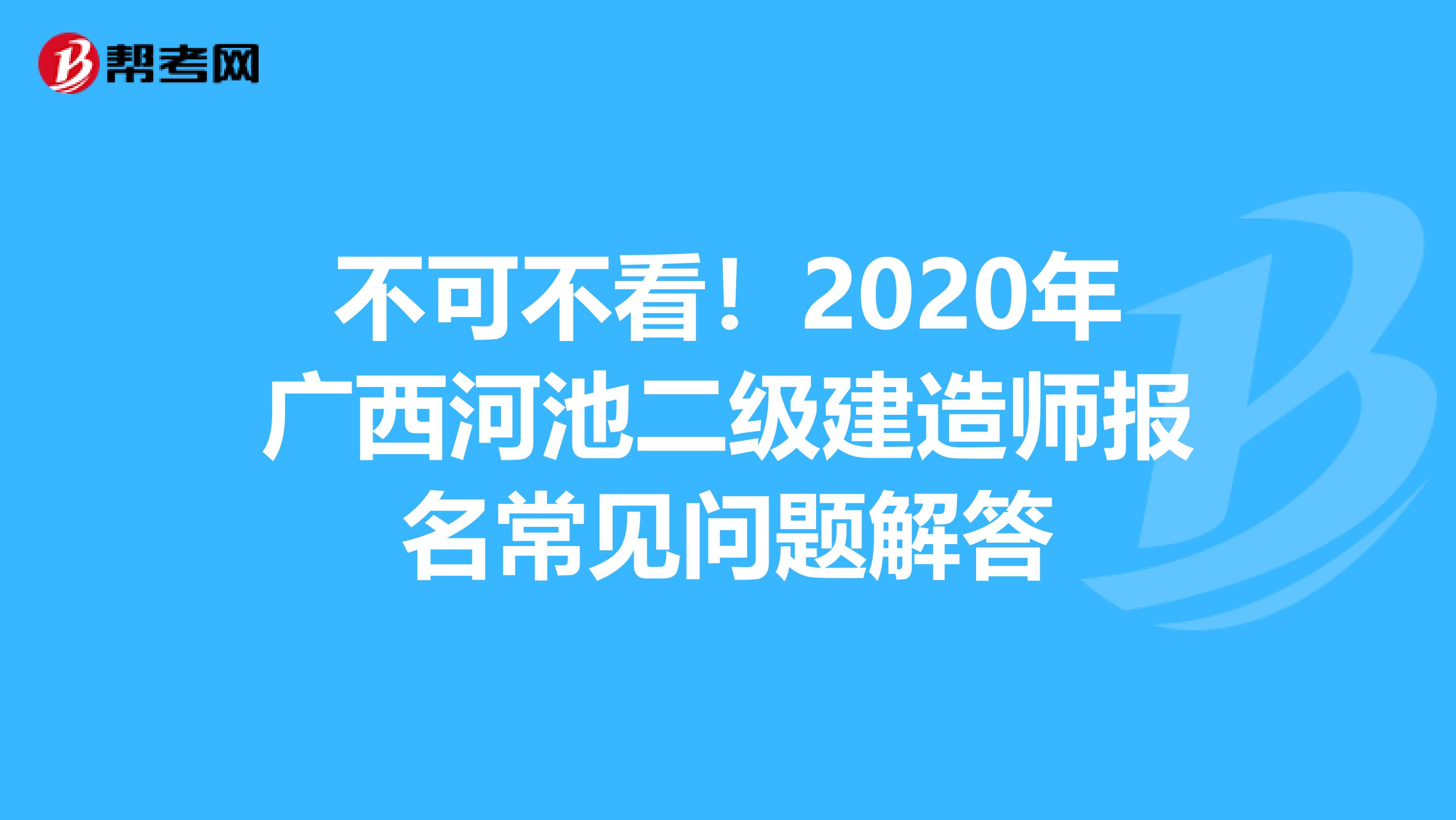 不可不看！2020年广西河池二级建造师报名常见问题解答