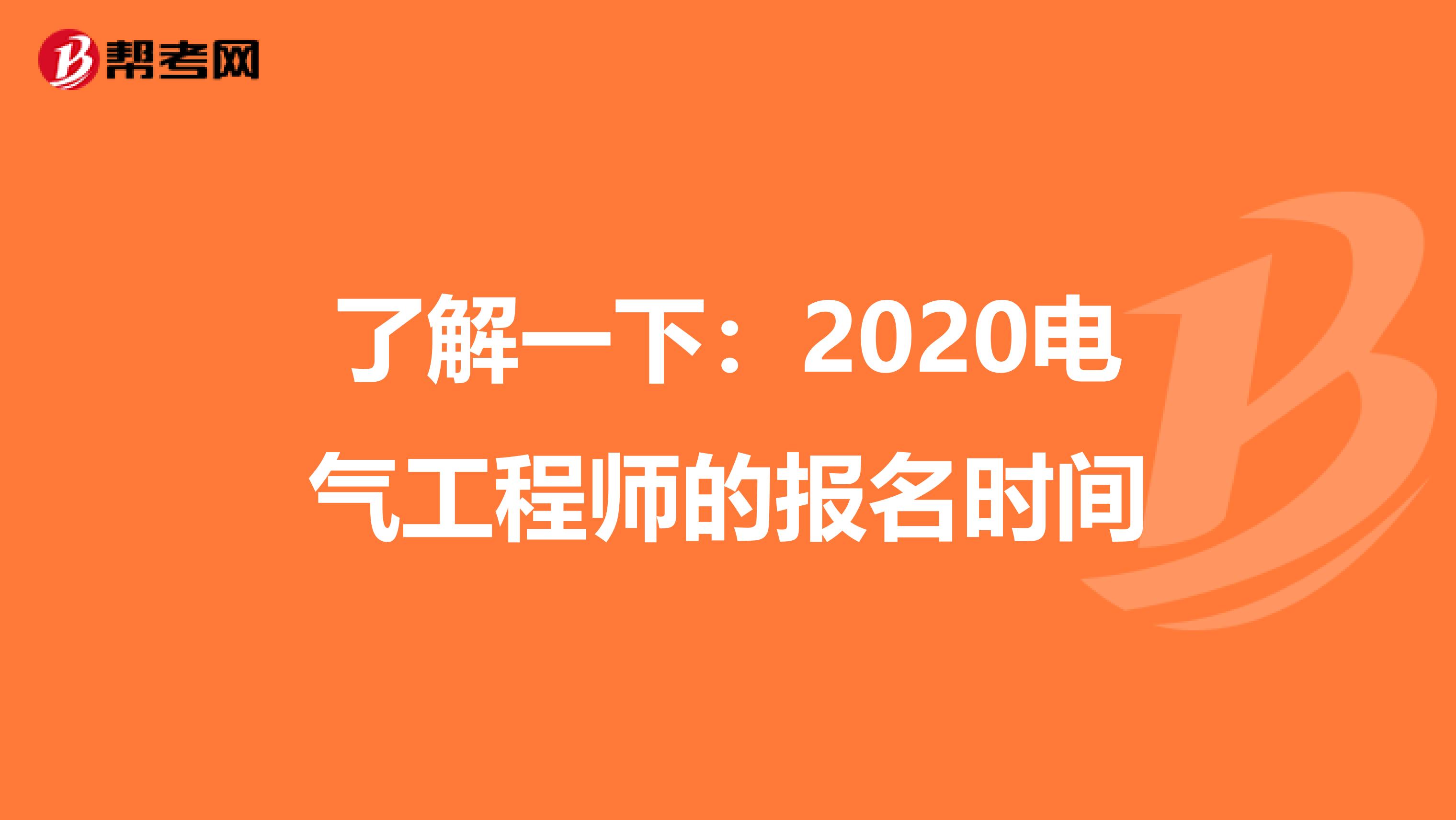 了解一下：2020电气工程师的报名时间