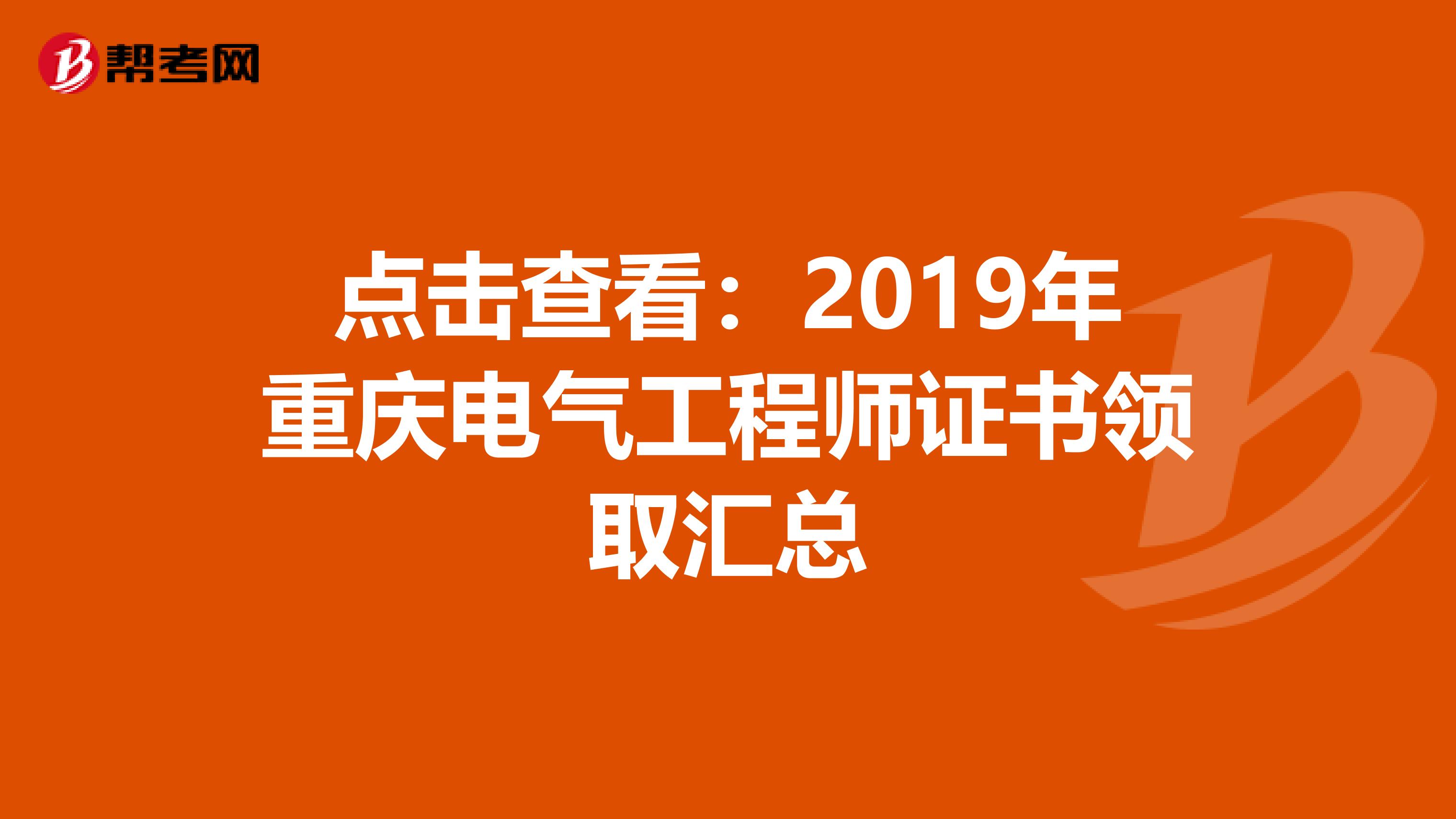 点击查看：2019年重庆电气工程师证书领取汇总