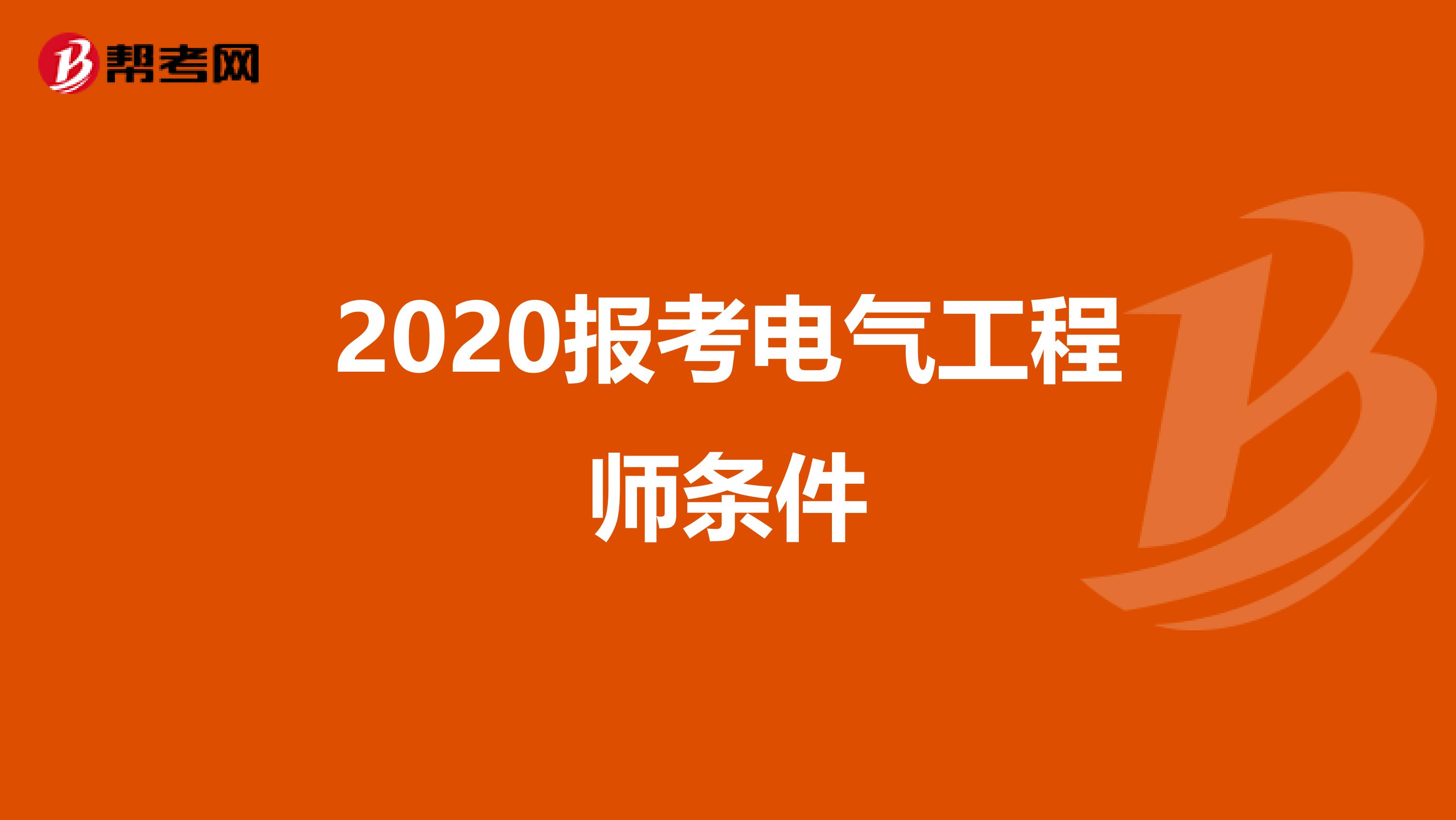 2020报考电气工程师条件