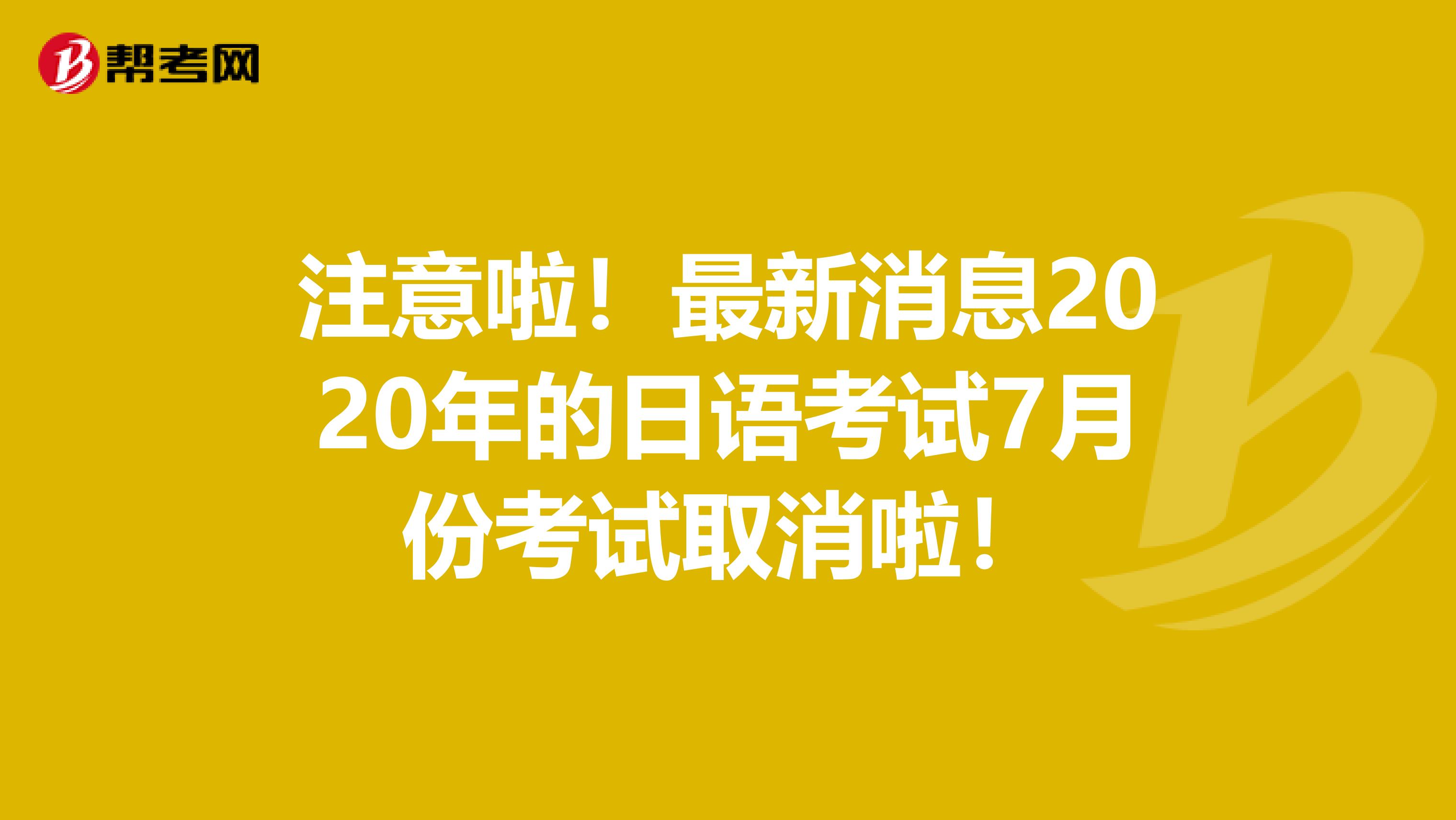 注意啦！最新消息2020年的日语考试7月份考试取消啦！