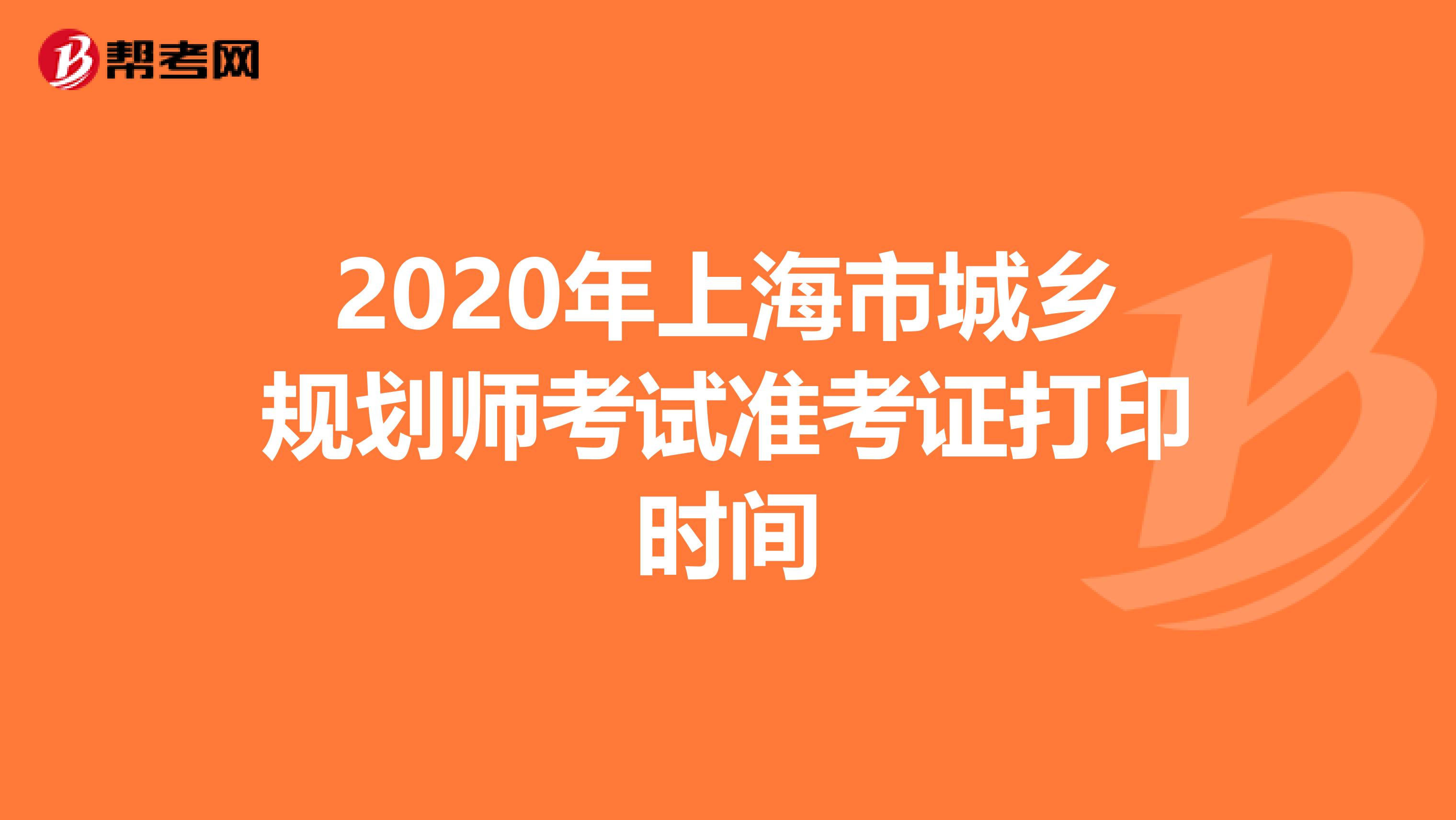 2020年上海市城乡规划师考试准考证打印时间