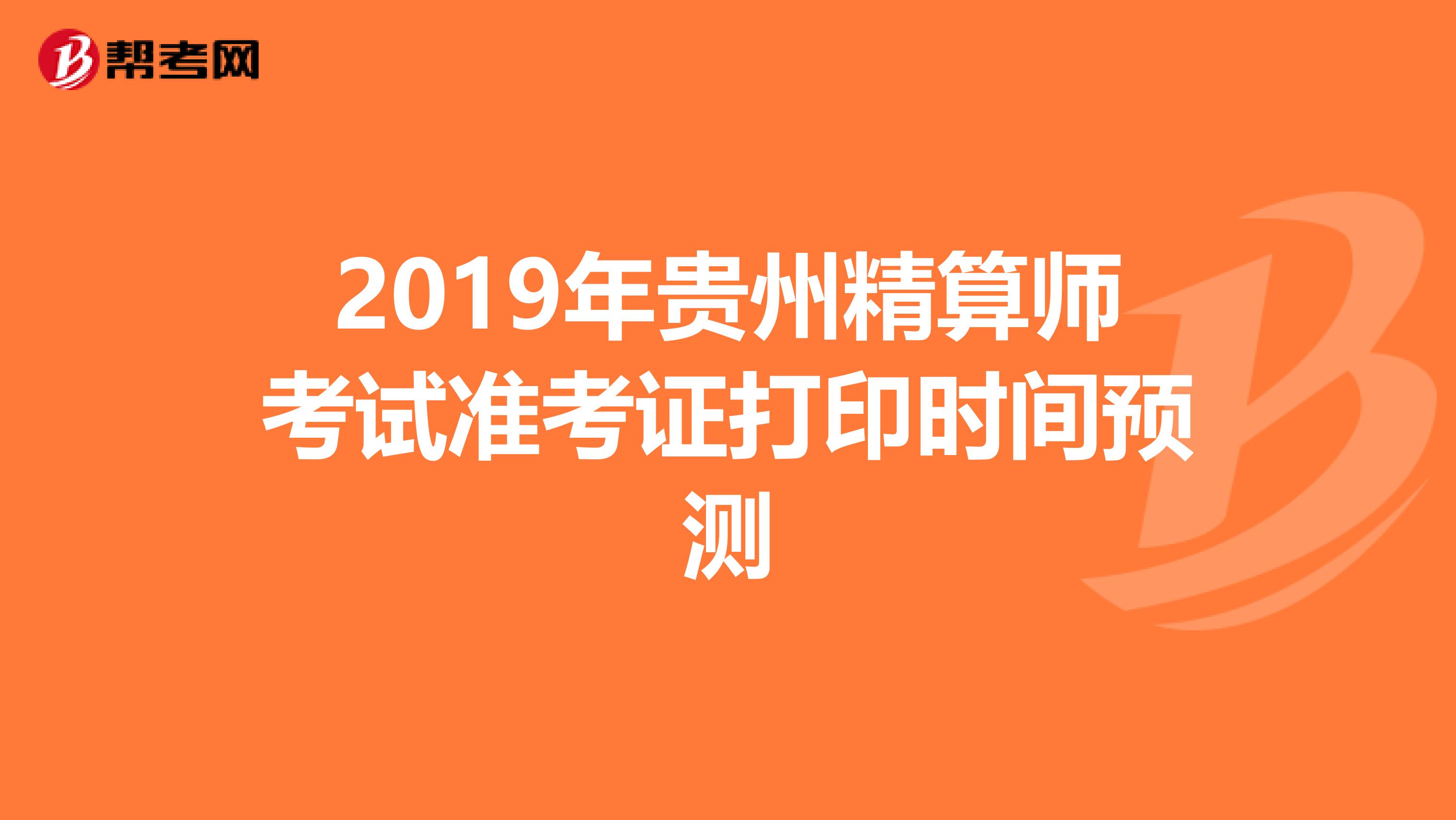 2019年贵州精算师考试准考证打印时间预测