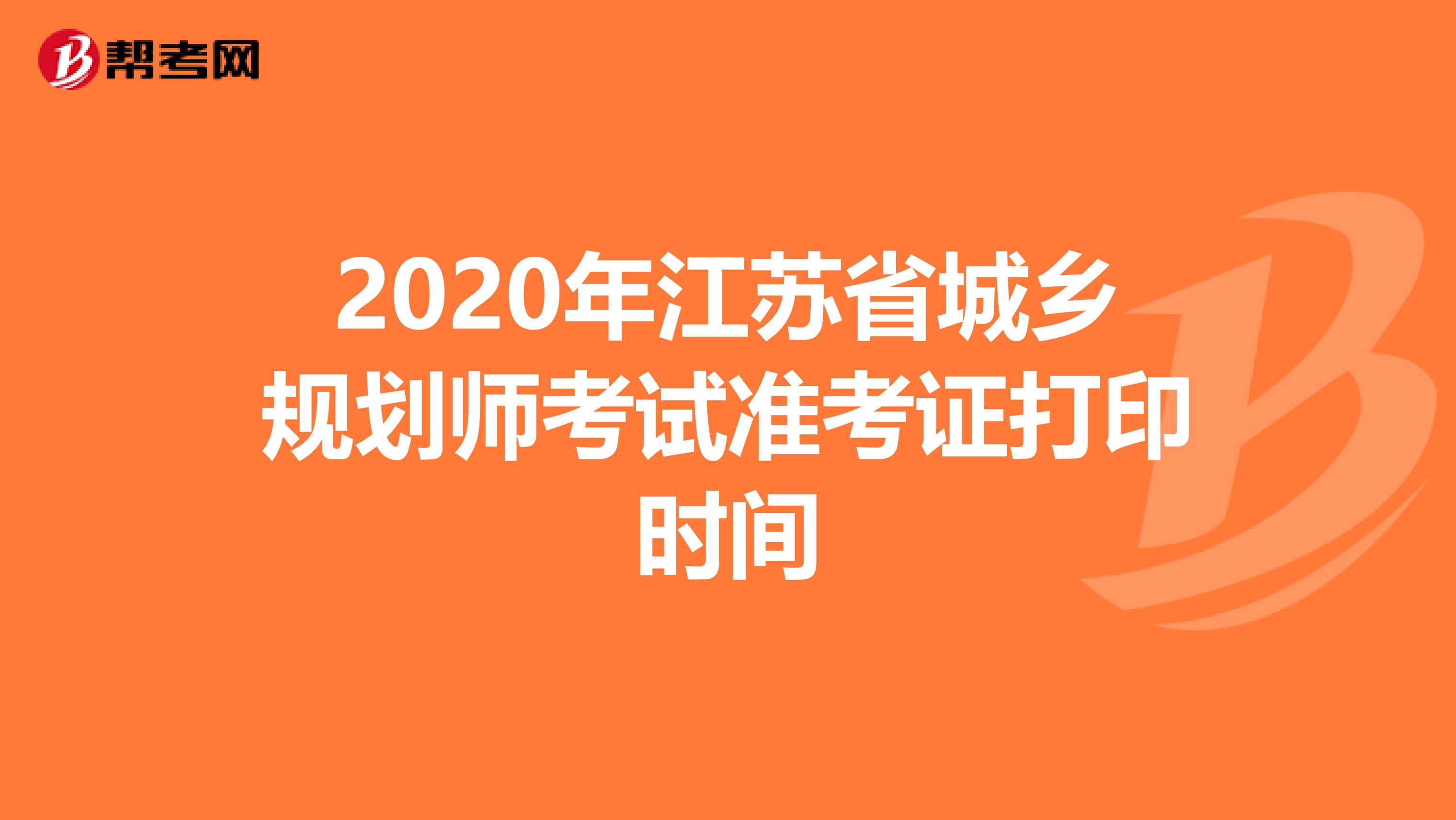 2020年江苏省城乡规划师考试准考证打印时间