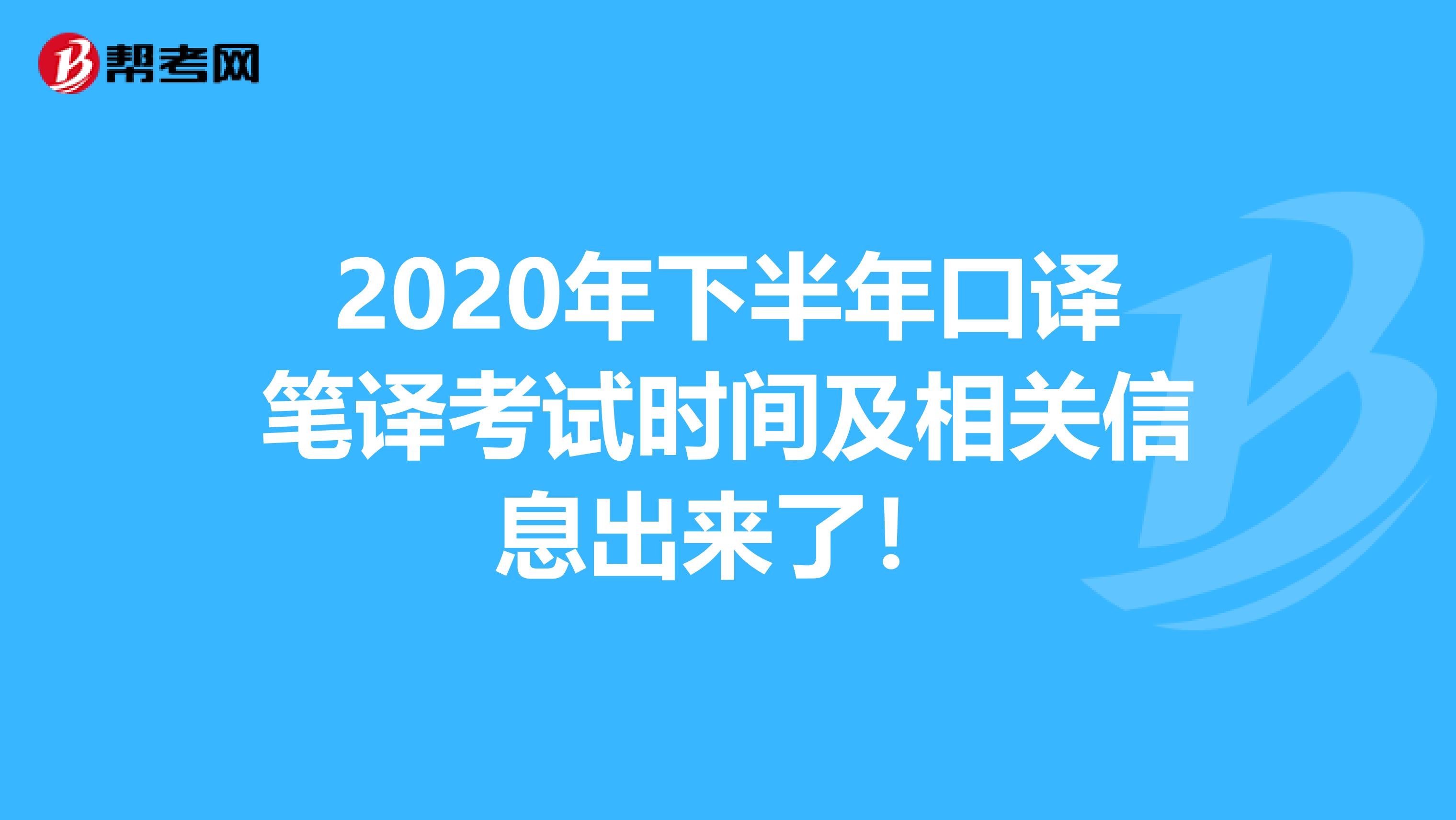 2020年下半年口译笔译考试时间及相关信息出来了！