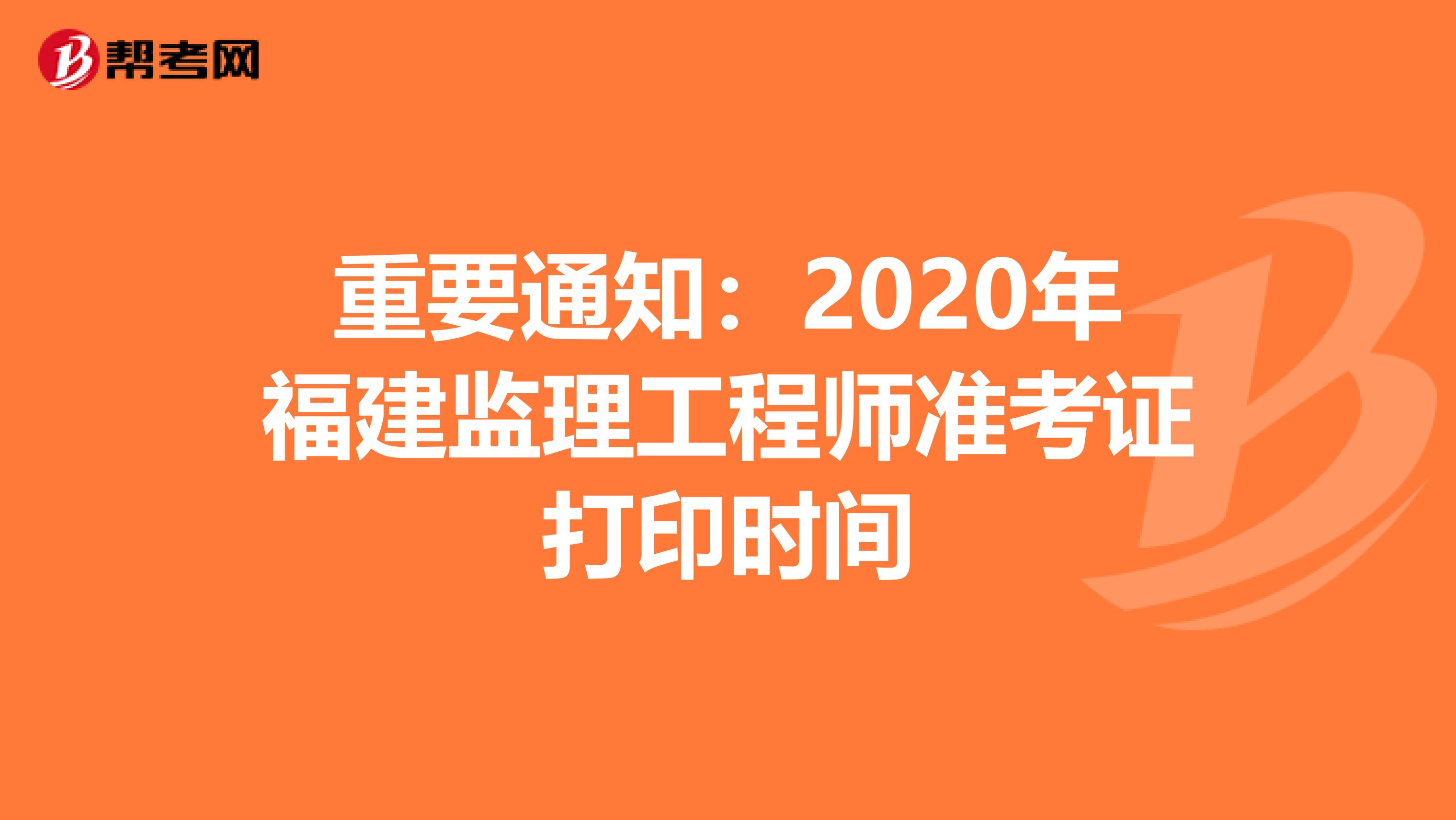 重要通知：2020年福建监理工程师准考证打印时间