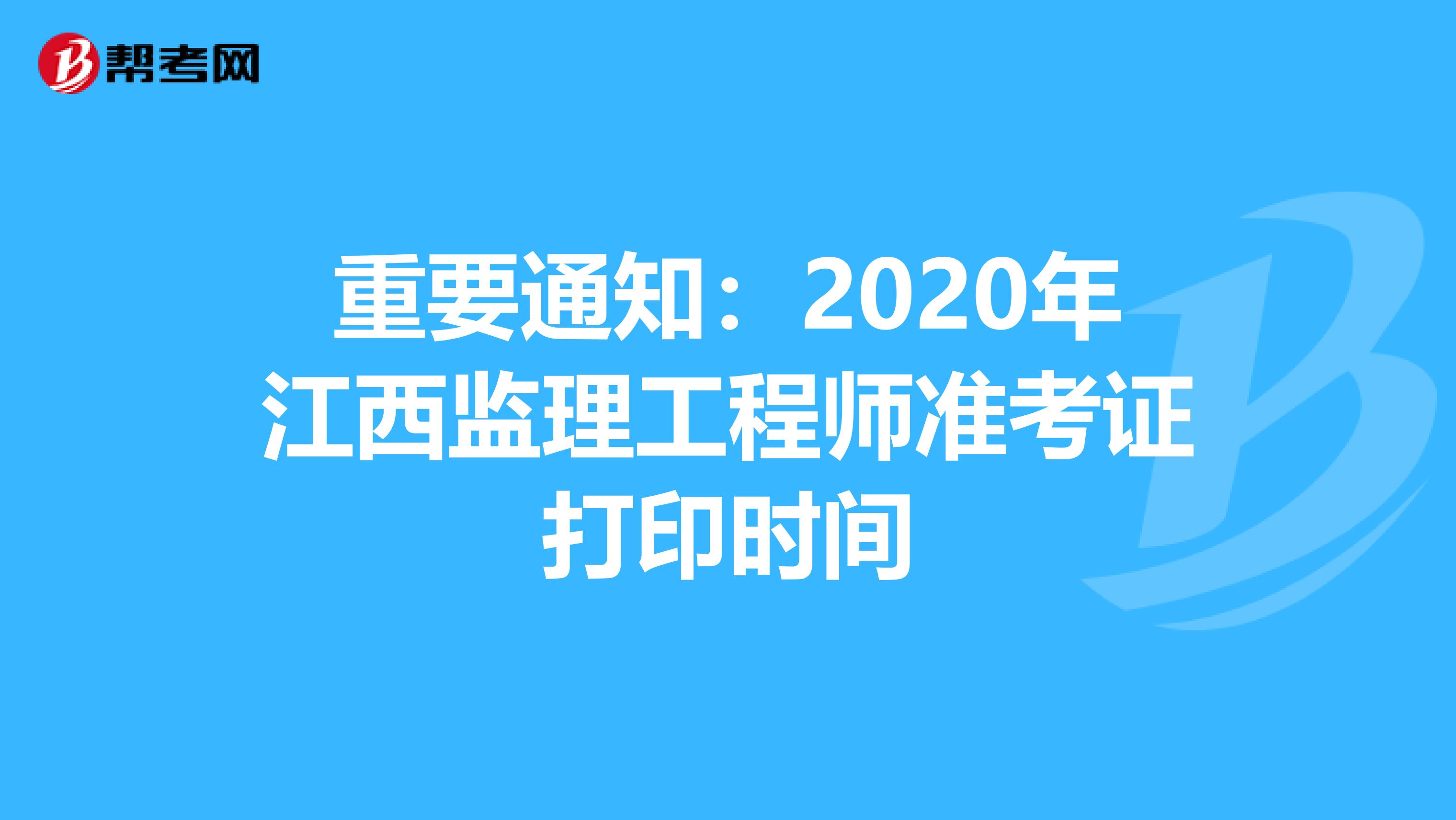 重要通知：2020年江西监理工程师准考证打印时间