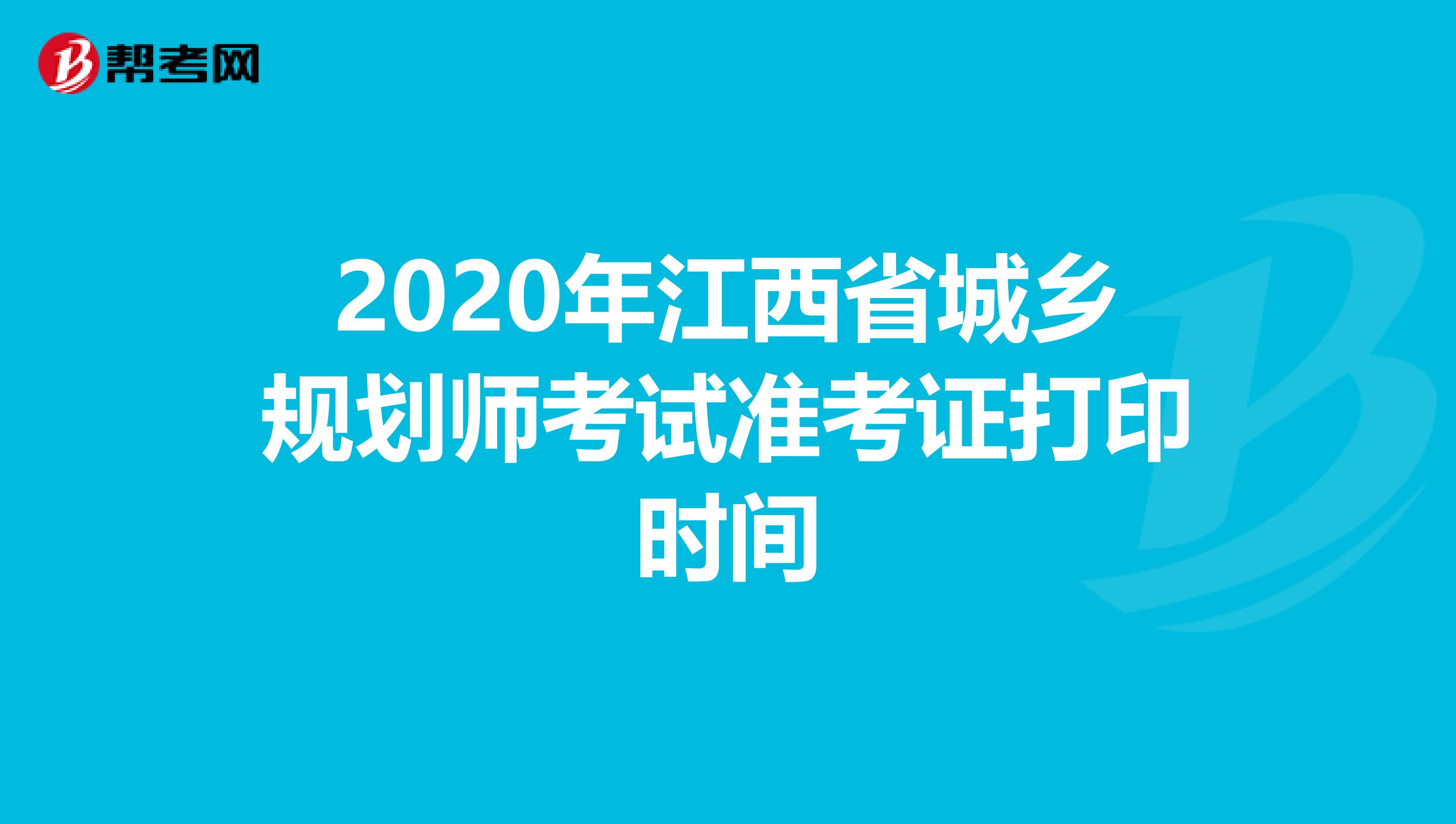 2020年江西省城乡规划师考试准考证打印时间