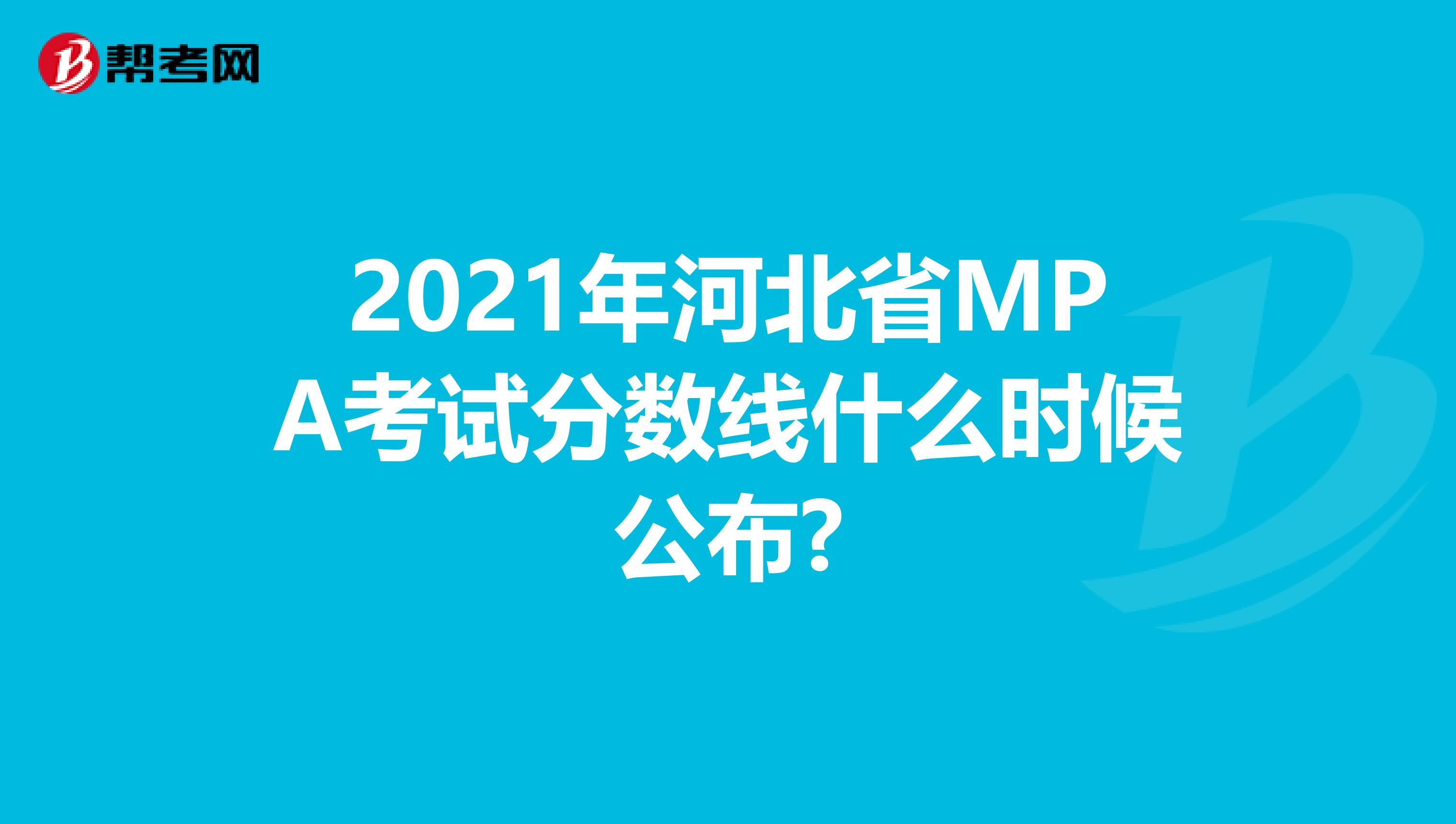 2021年河北省MPA考试分数线什么时候公布?