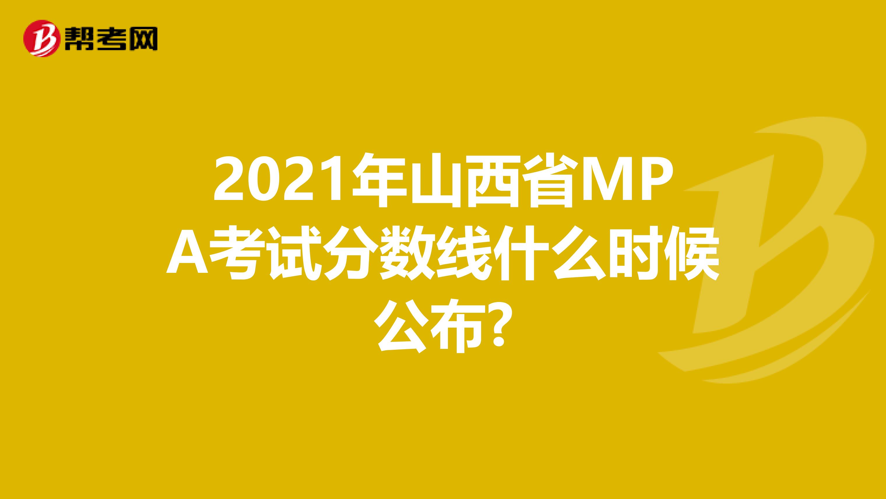 2021年山西省MPA考试分数线什么时候公布?