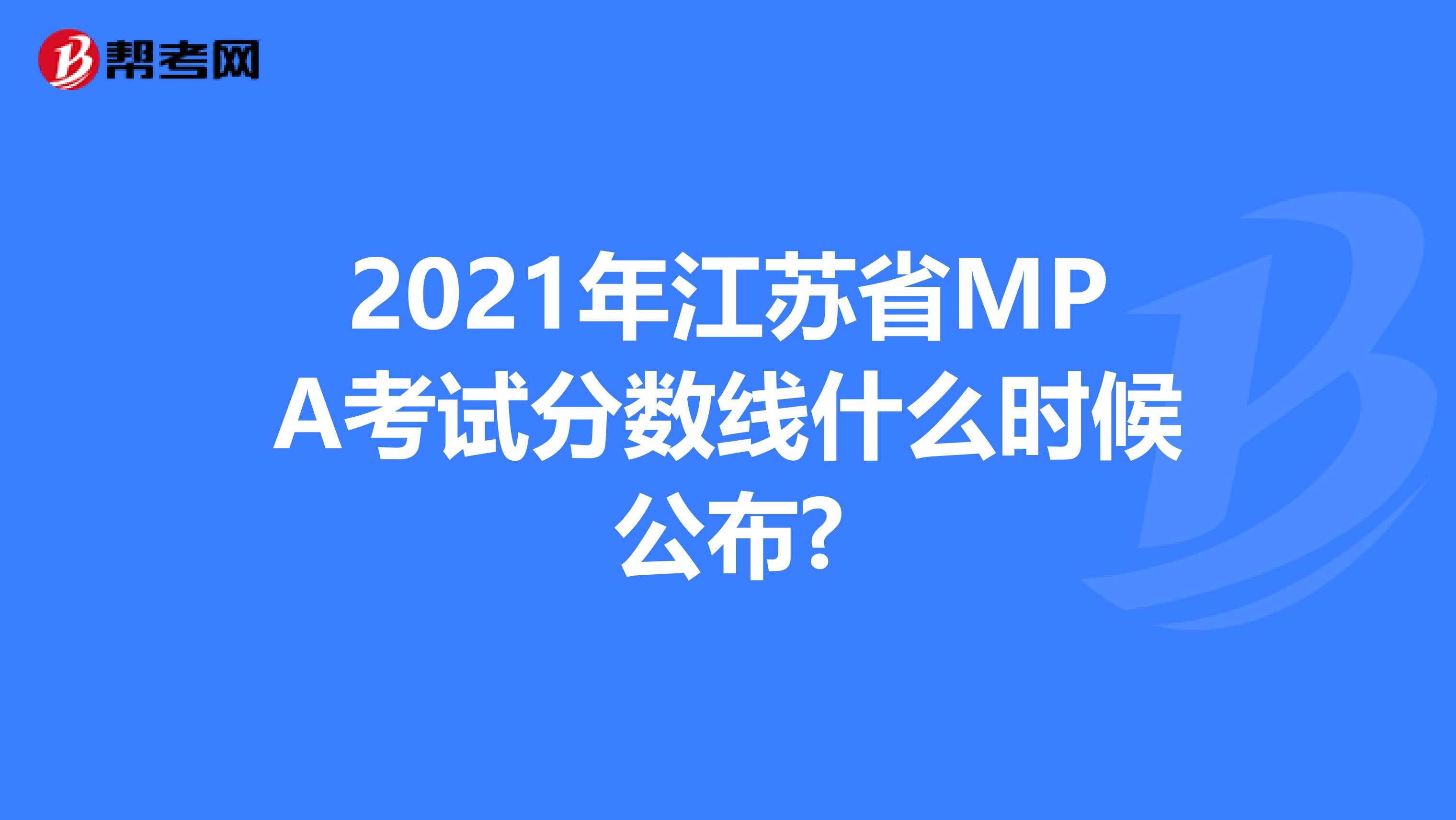 2021年江苏省MPA考试分数线什么时候公布?