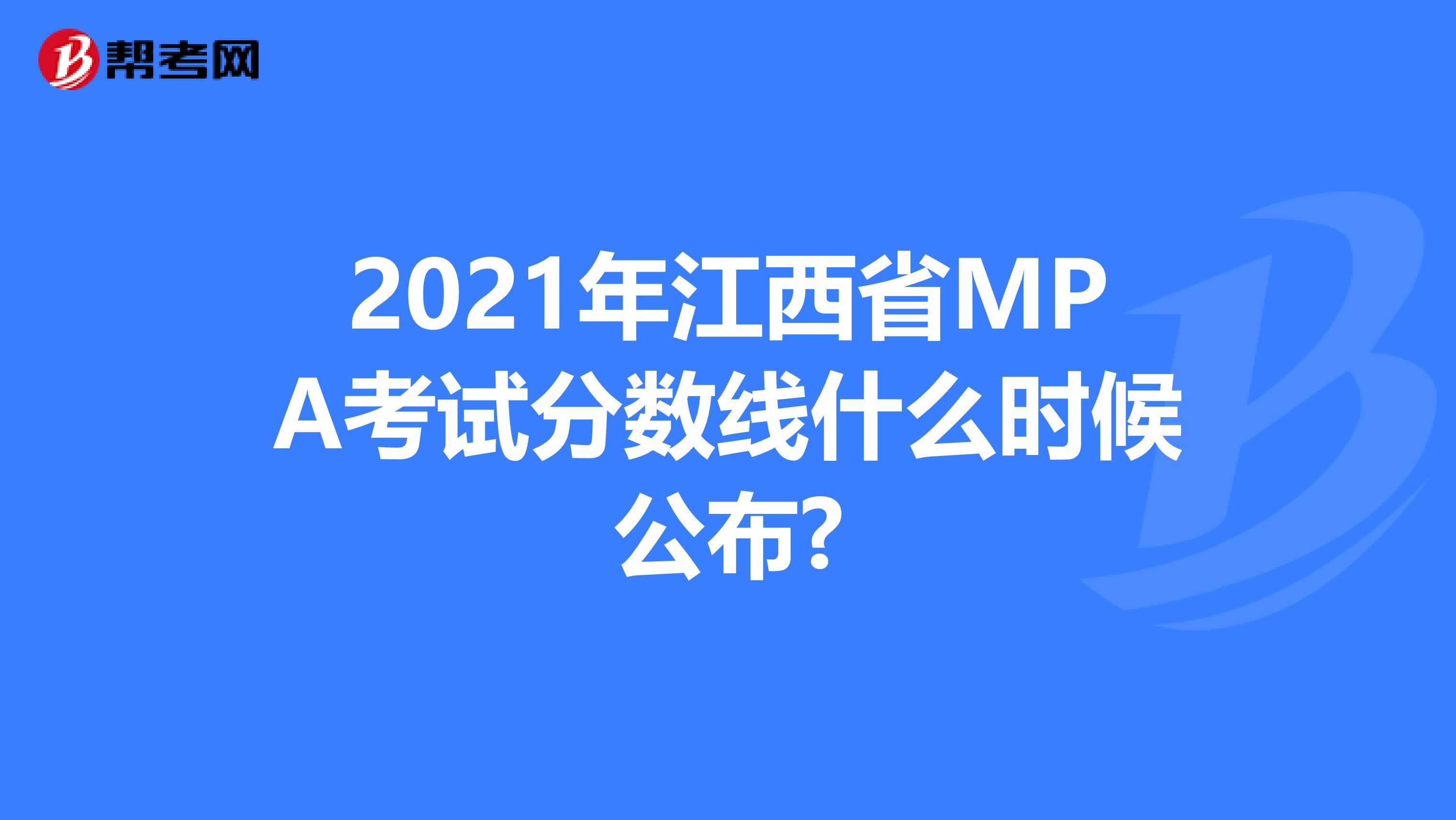2021年江西省MPA考試分?jǐn)?shù)線什么時(shí)候公布?