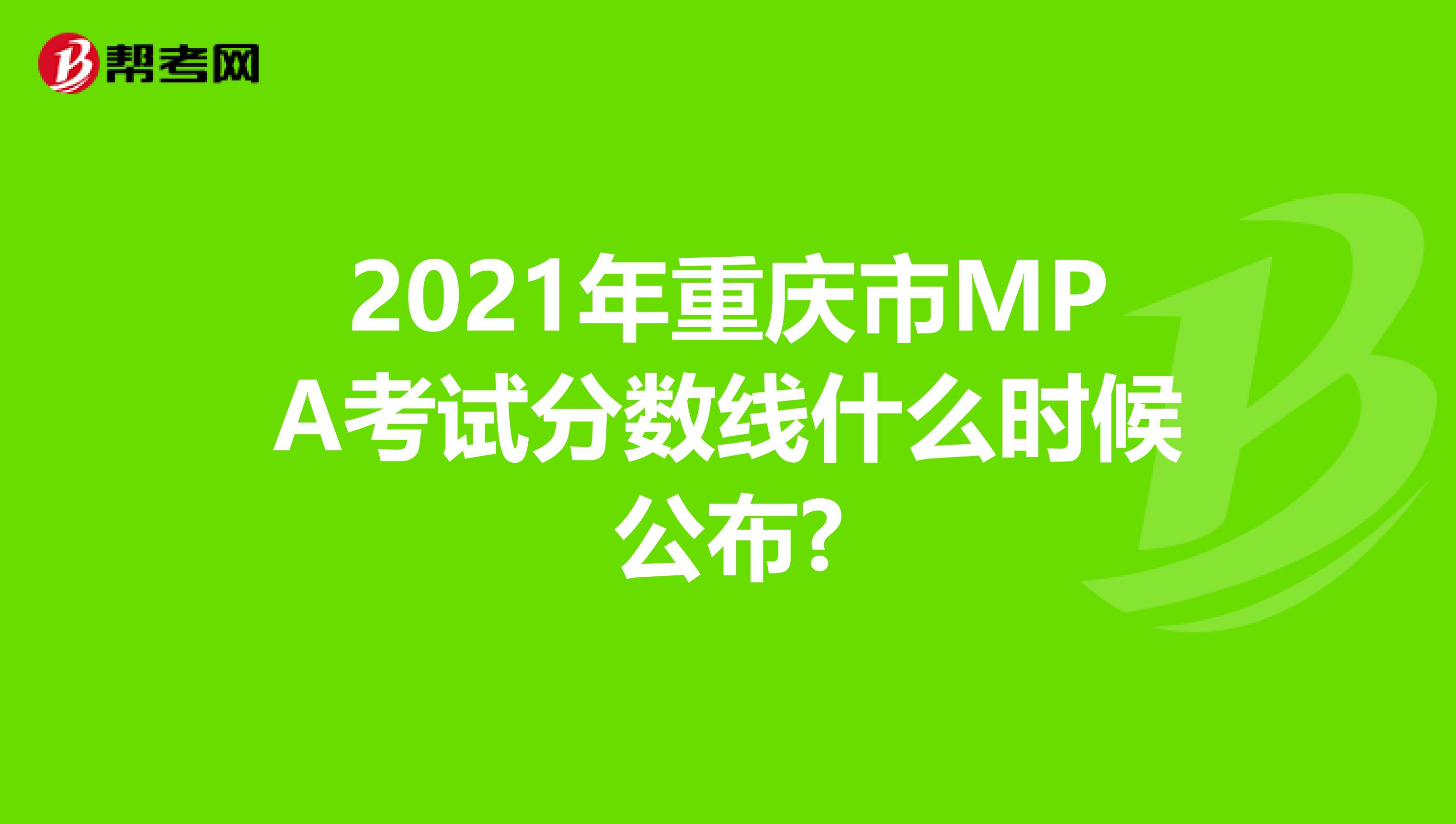 2021年重庆市MPA考试分数线什么时候公布?