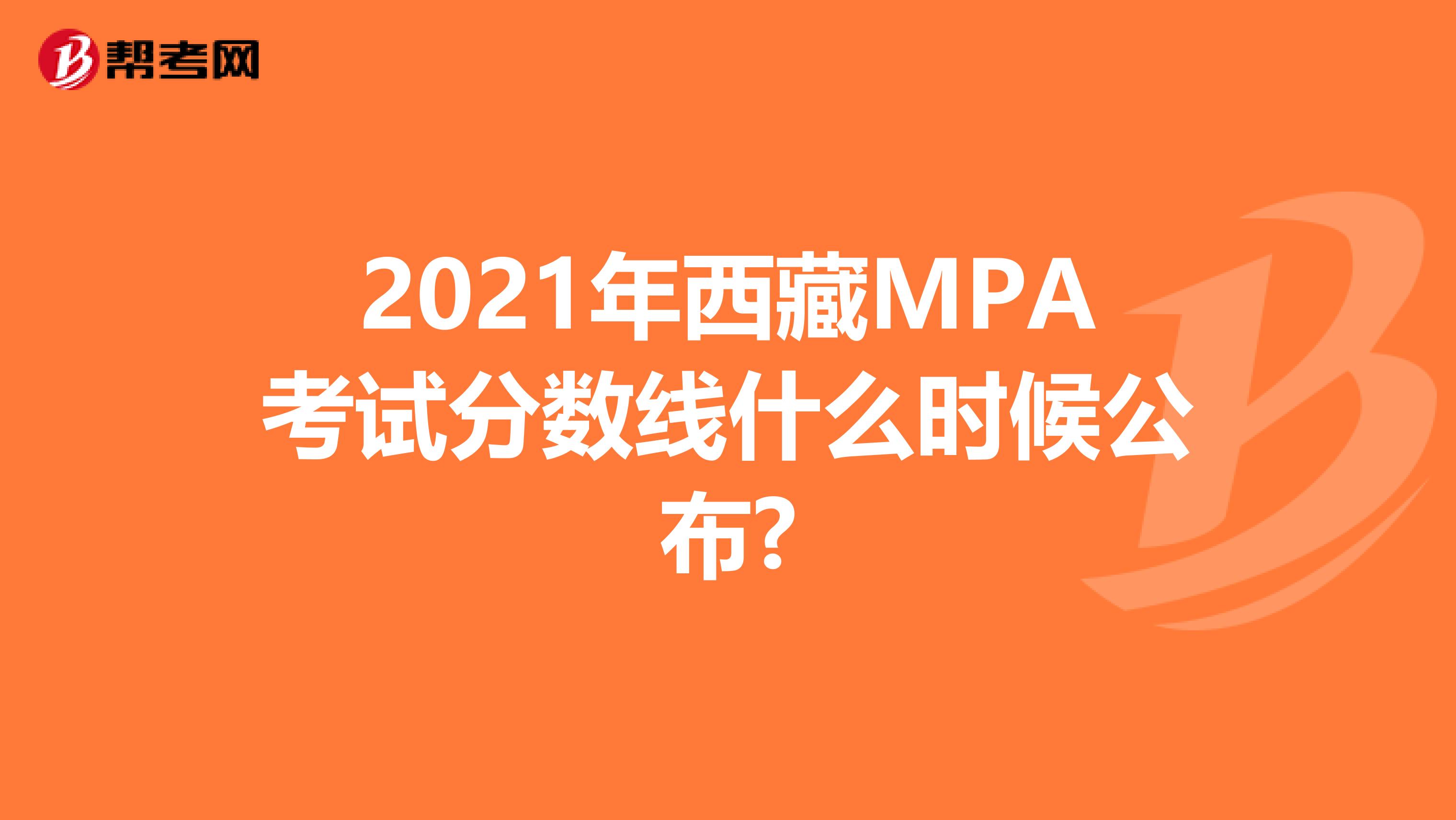 2021年西藏MPA考试分数线什么时候公布?