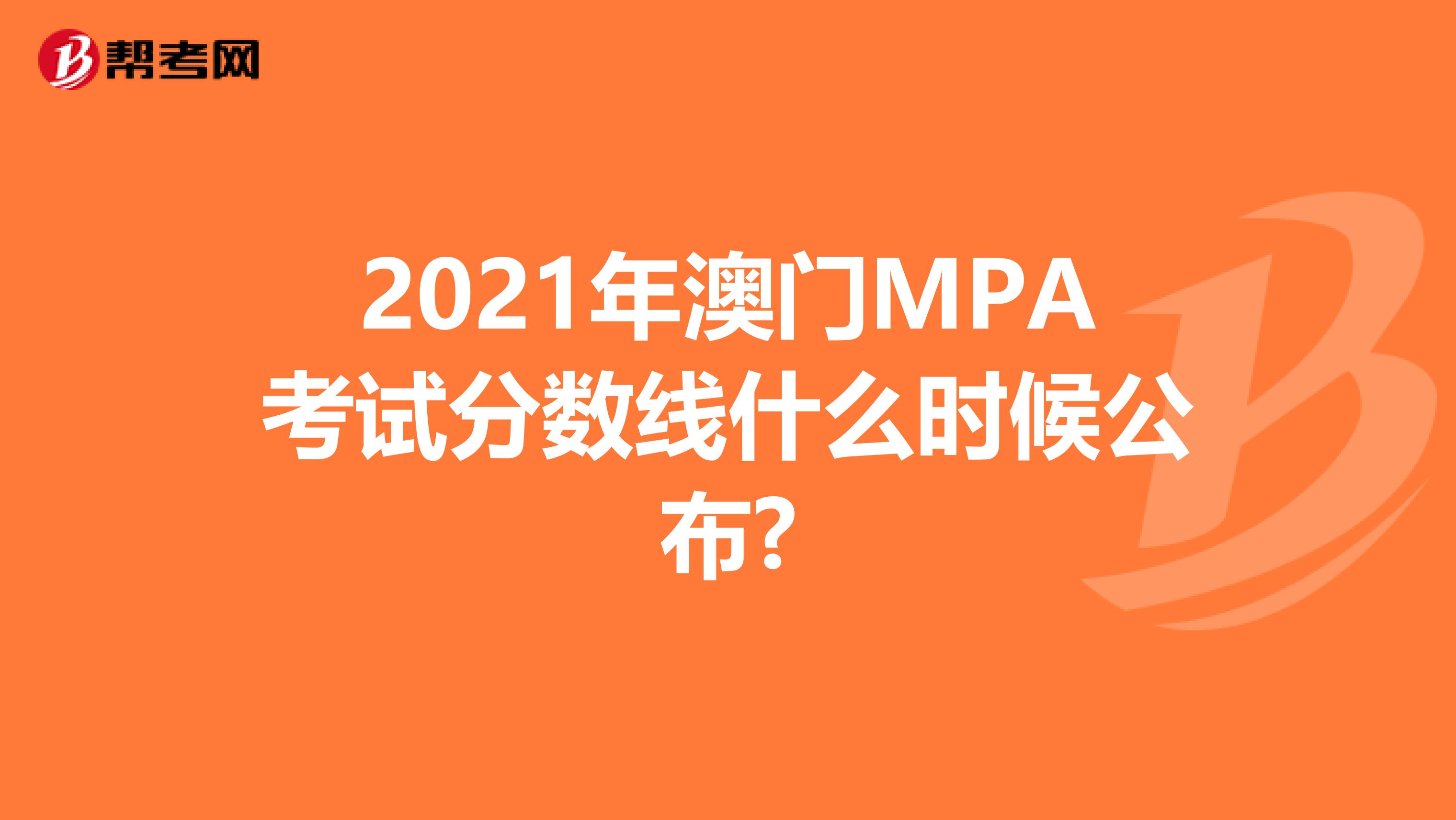 2021年澳门MPA考试分数线什么时候公布?